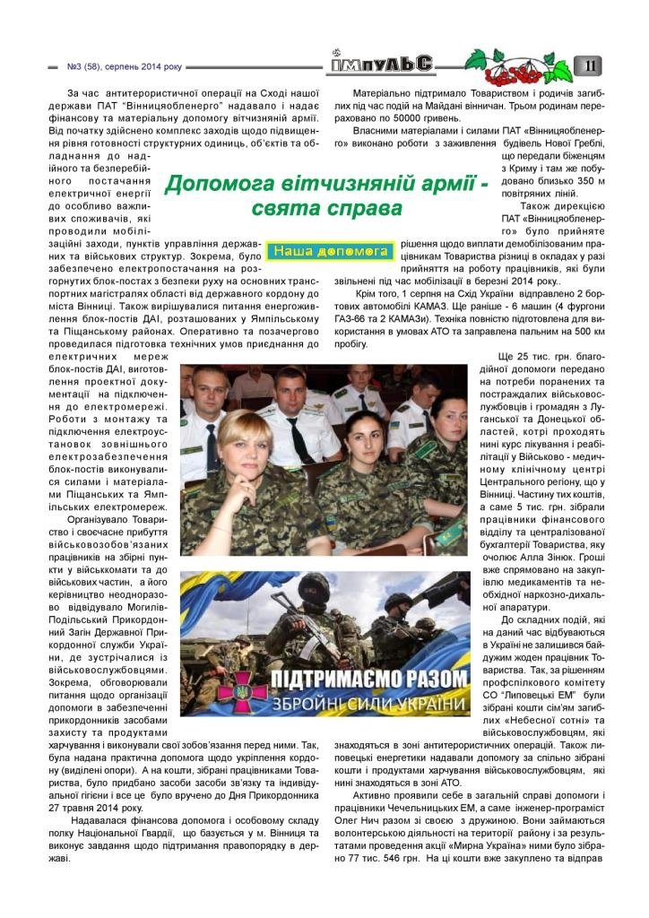 АТ «Вінницяобленерго» – personal account, transmit meter readings, call center 0 (800) 217-217 Випуск №3 _10