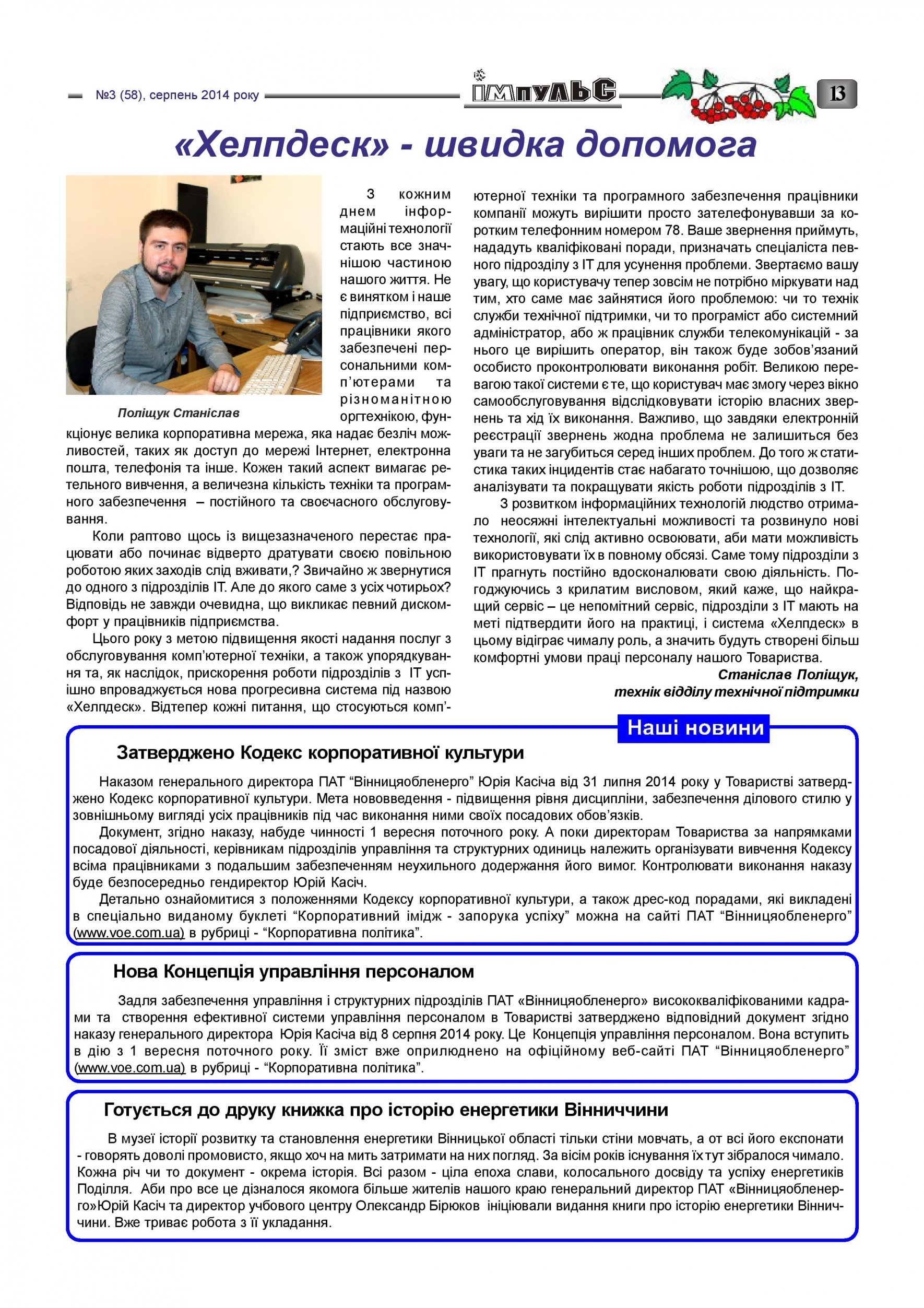 АТ «Вінницяобленерго» – personal account, transmit meter readings, call center 0 (800) 217-217 Випуск №3 _12