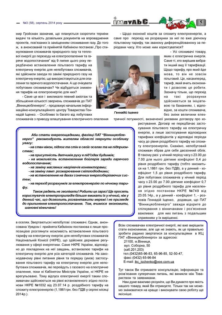 АТ «Вінницяобленерго» – personal account, transmit meter readings, call center 0 (800) 217-217 Випуск №3 _4