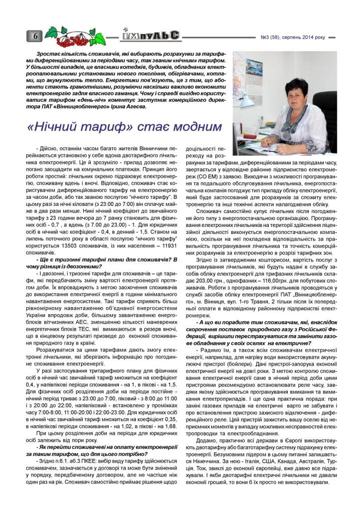 АТ «Вінницяобленерго» – personal account, transmit meter readings, call center 0 (800) 217-217 Випуск №3 _5