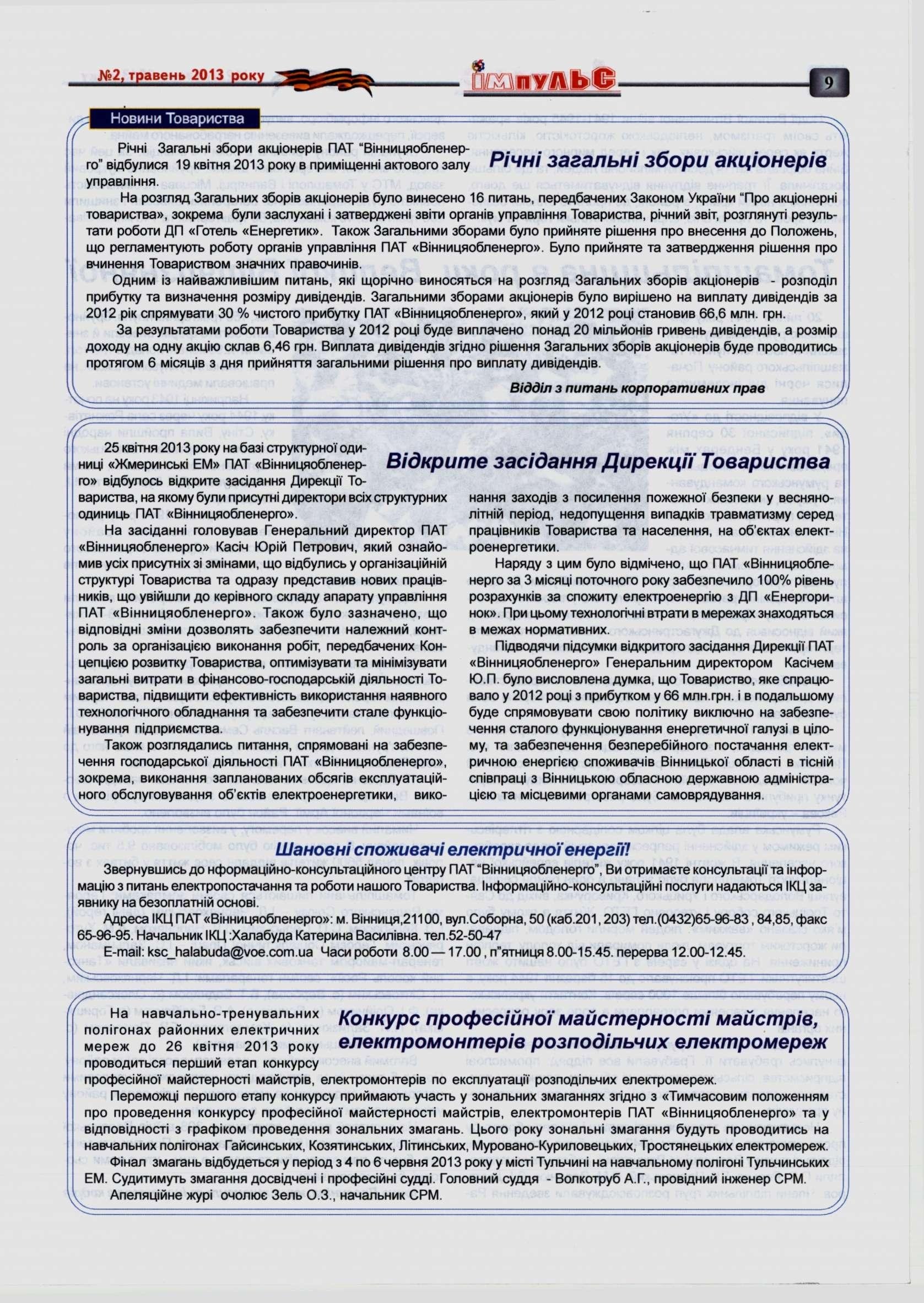 АТ «Вінницяобленерго» – personal account, transmit meter readings, call center 0 (800) 217-217 Випуск №2 _8