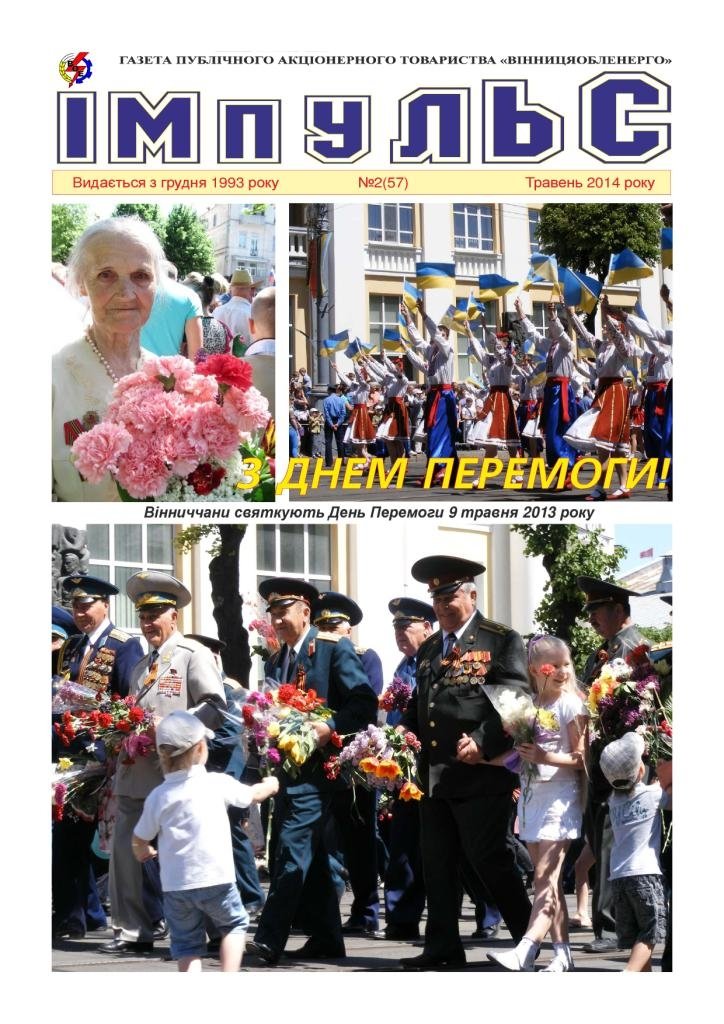 АТ «Вінницяобленерго» – personal account, transmit meter readings, call center 0 (800) 217-217 Випуск №2 _0
