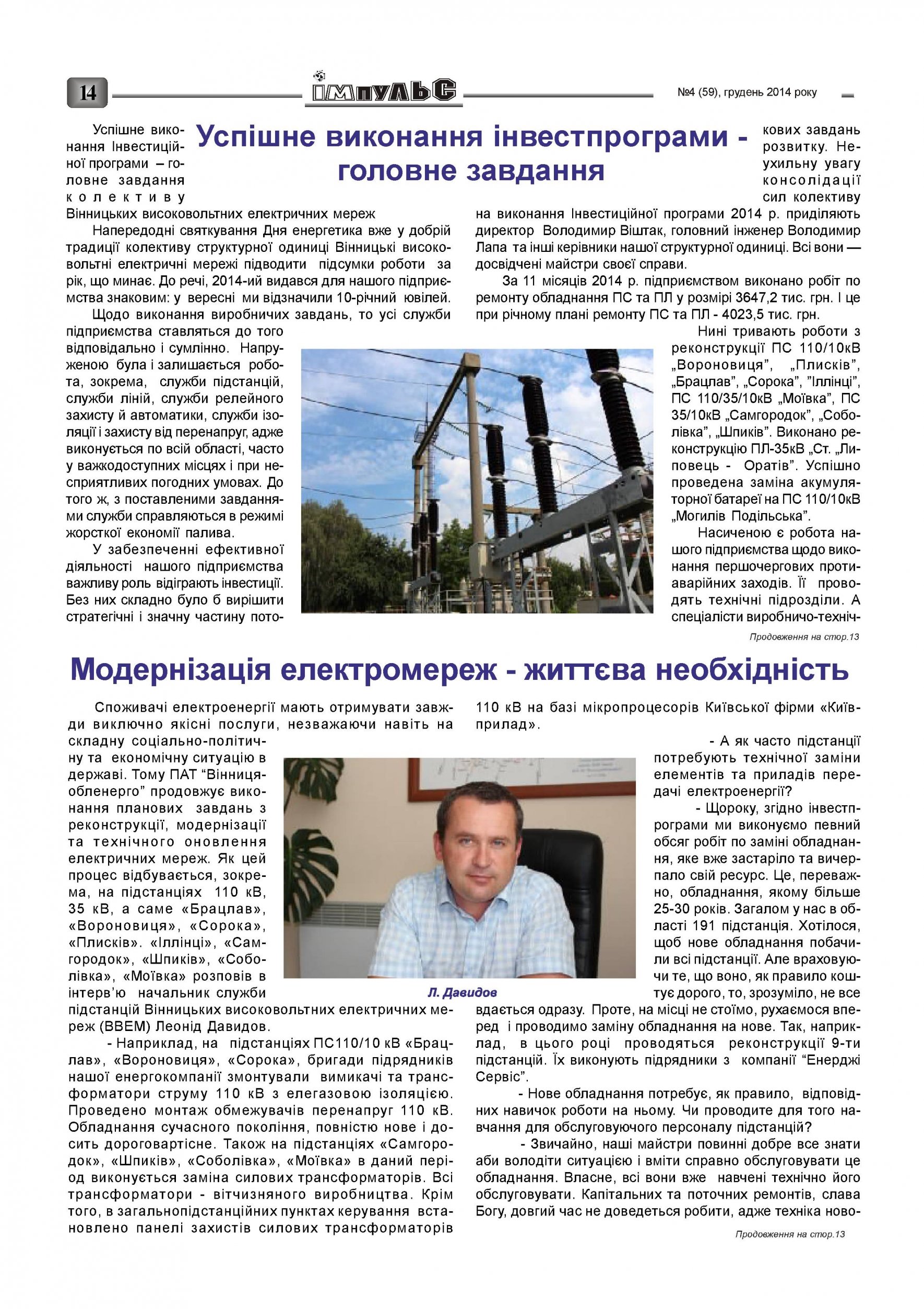 АТ «Вінницяобленерго» – personal account, transmit meter readings, call center 0 (800) 217-217 Випуск №4 2014 року_13