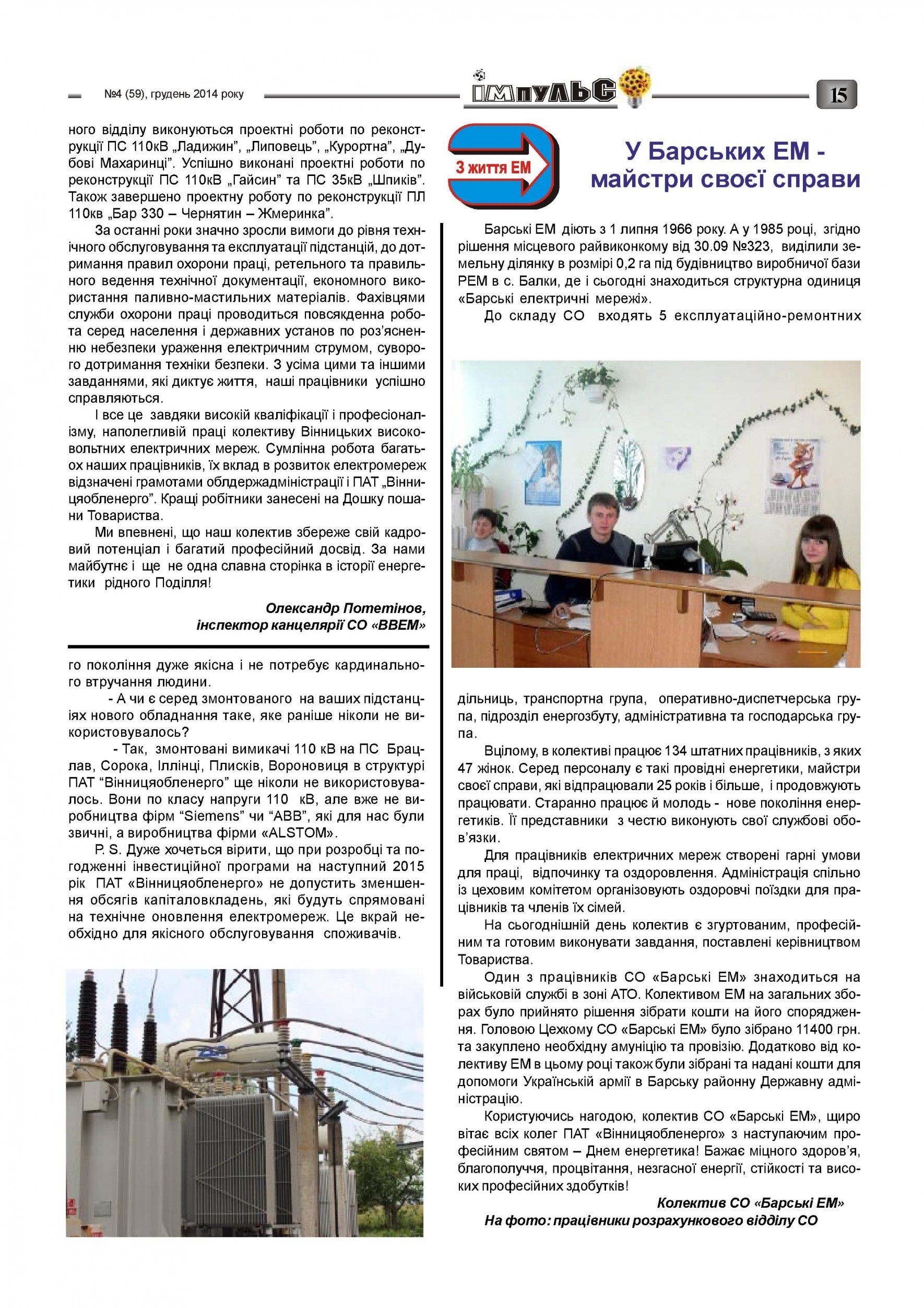 АТ «Вінницяобленерго» – personal account, transmit meter readings, call center 0 (800) 217-217 Випуск №4 2014 року_14