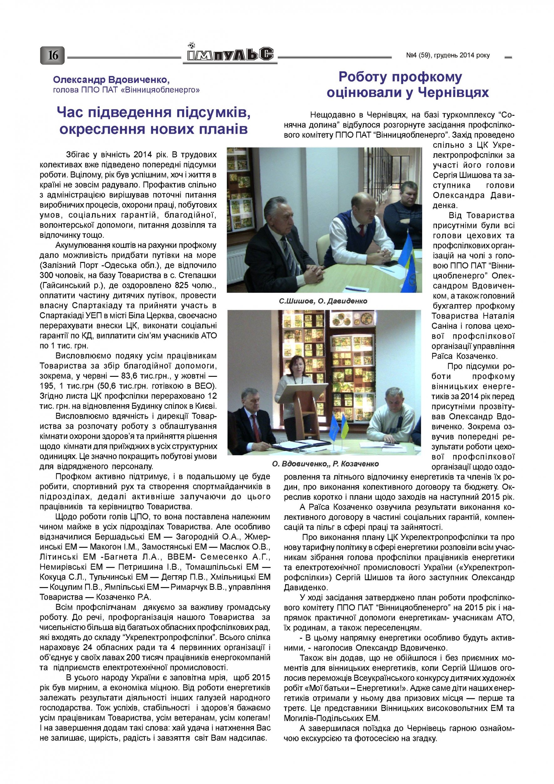 АТ «Вінницяобленерго» – personal account, transmit meter readings, call center 0 (800) 217-217 Випуск №4 2014 року_15