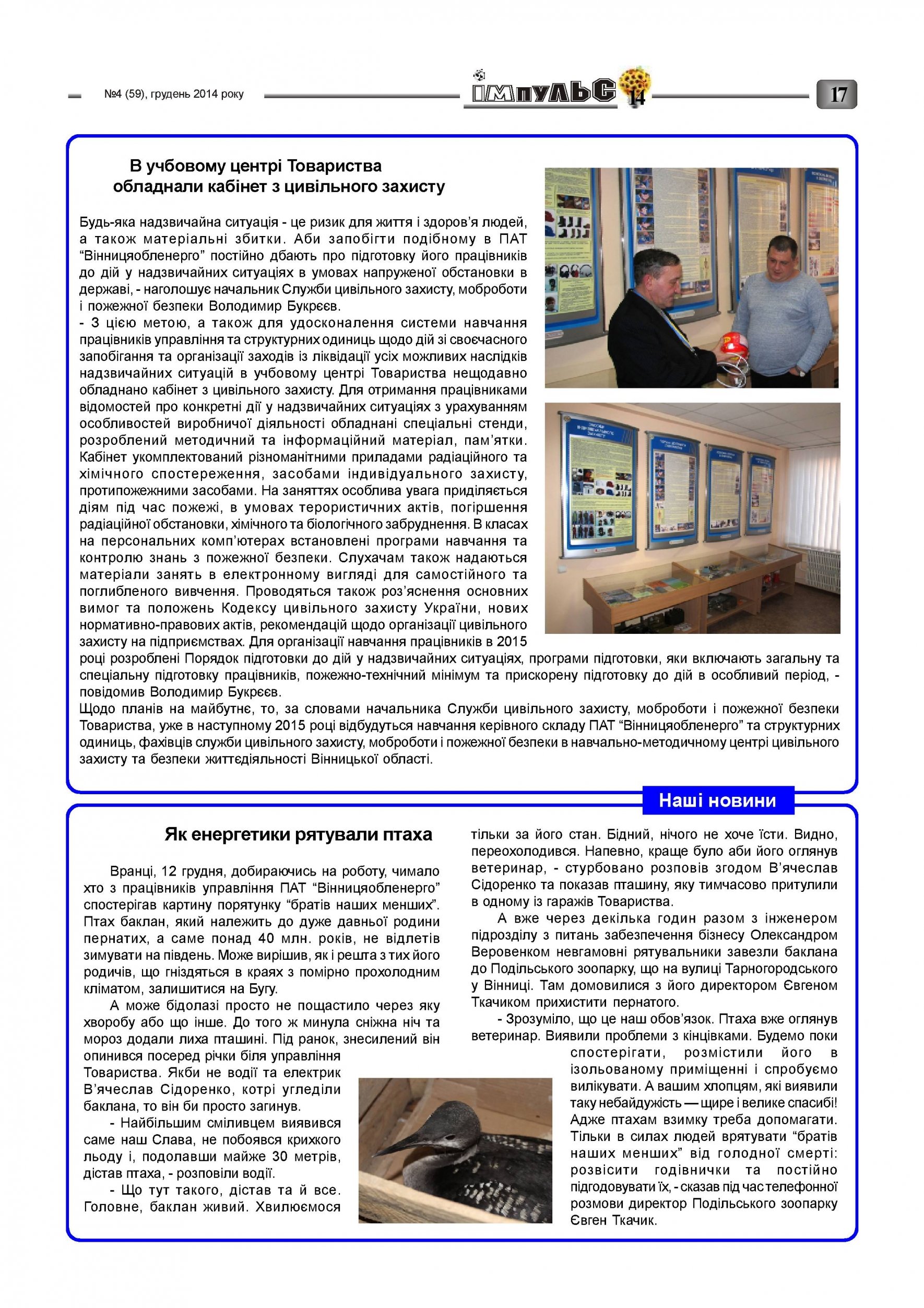 АТ «Вінницяобленерго» – personal account, transmit meter readings, call center 0 (800) 217-217 Випуск №4 2014 року_16