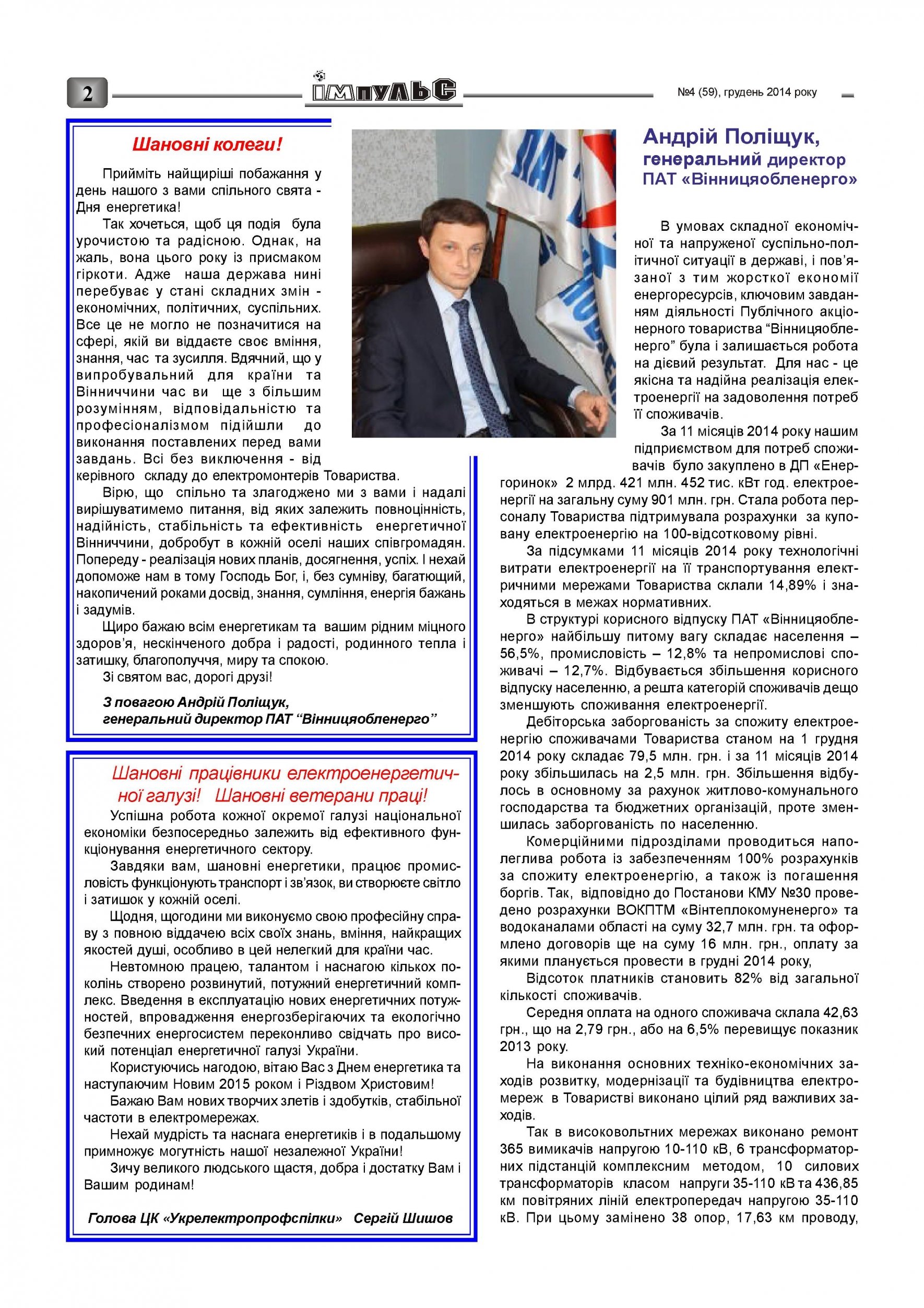 АТ «Вінницяобленерго» – personal account, transmit meter readings, call center 0 (800) 217-217 Випуск №4 2014 року_1