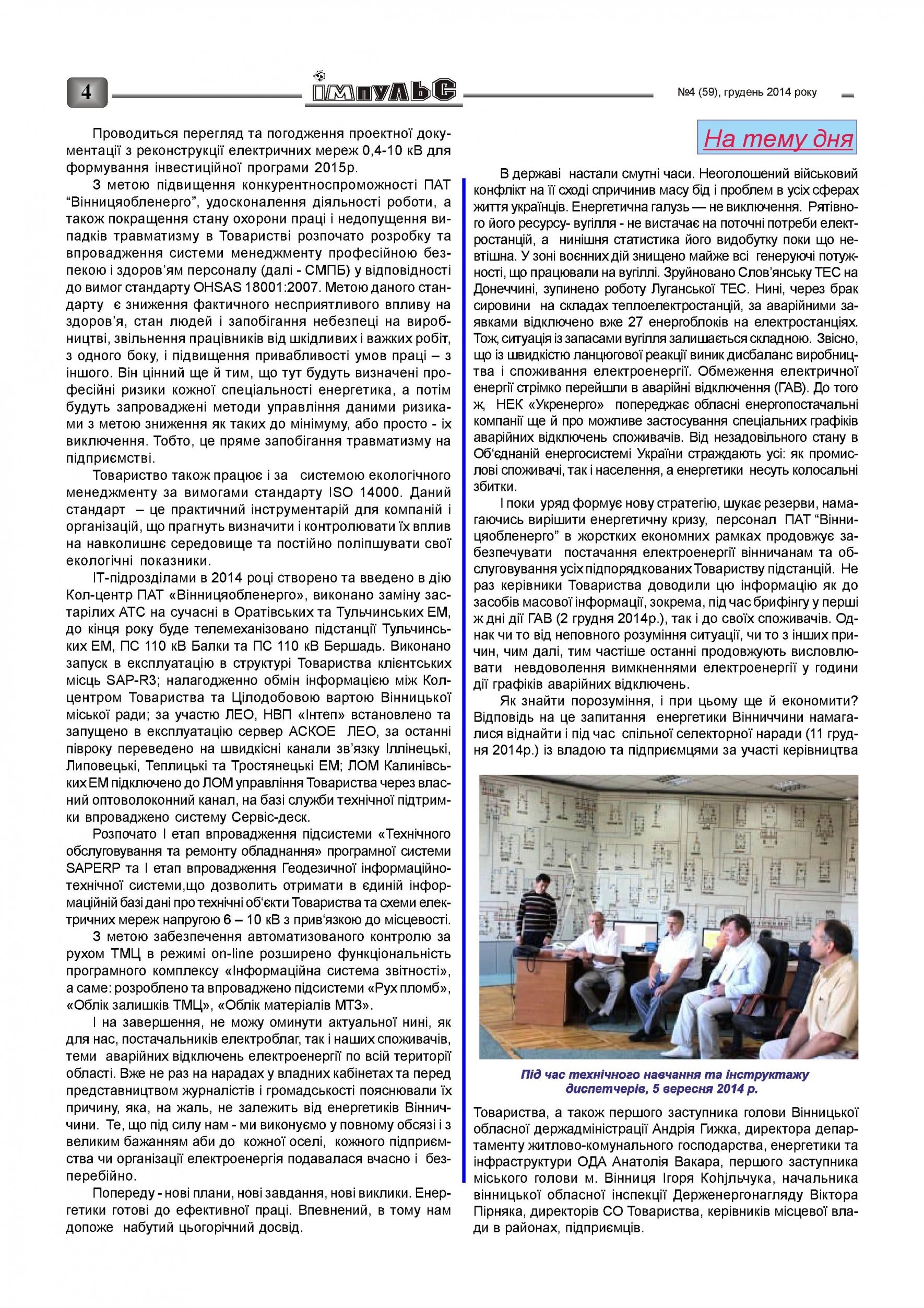 АТ «Вінницяобленерго» – personal account, transmit meter readings, call center 0 (800) 217-217 Випуск №4 2014 року_3