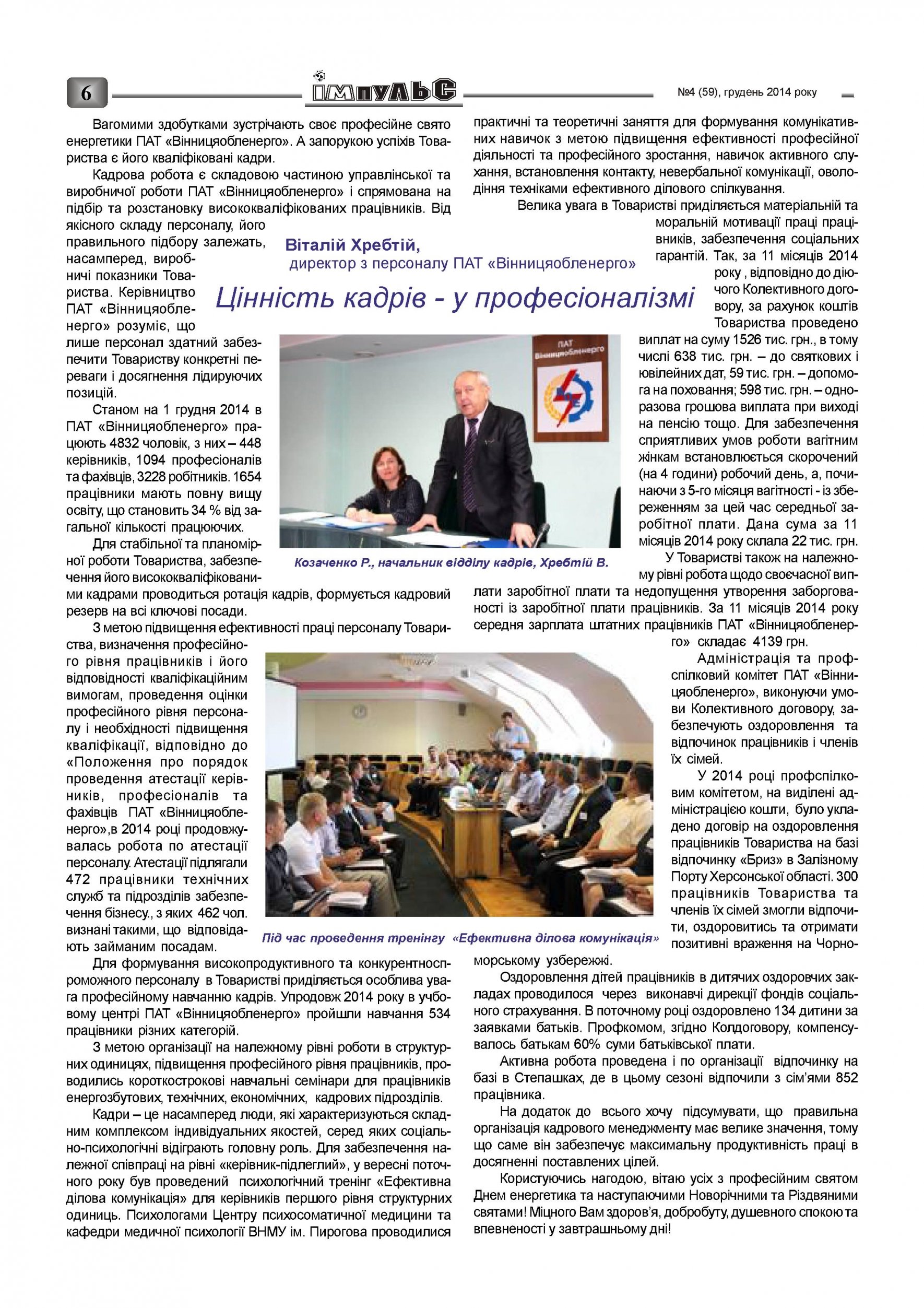 АТ «Вінницяобленерго» – personal account, transmit meter readings, call center 0 (800) 217-217 Випуск №4 2014 року_5
