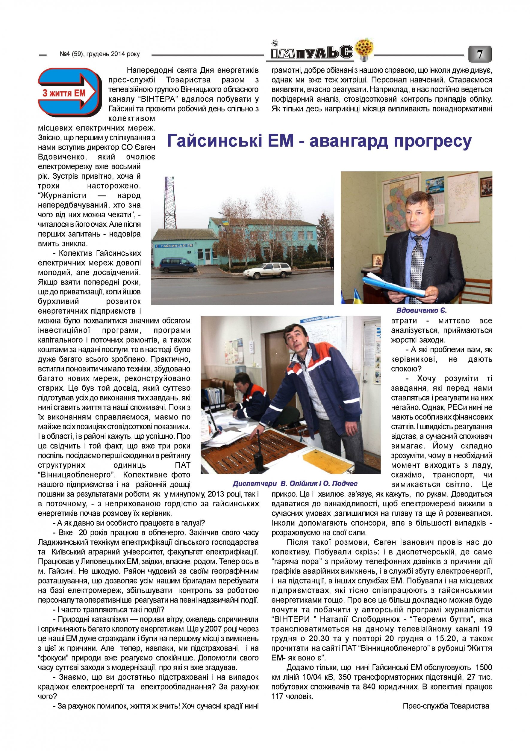 АТ «Вінницяобленерго» – personal account, transmit meter readings, call center 0 (800) 217-217 Випуск №4 2014 року_6