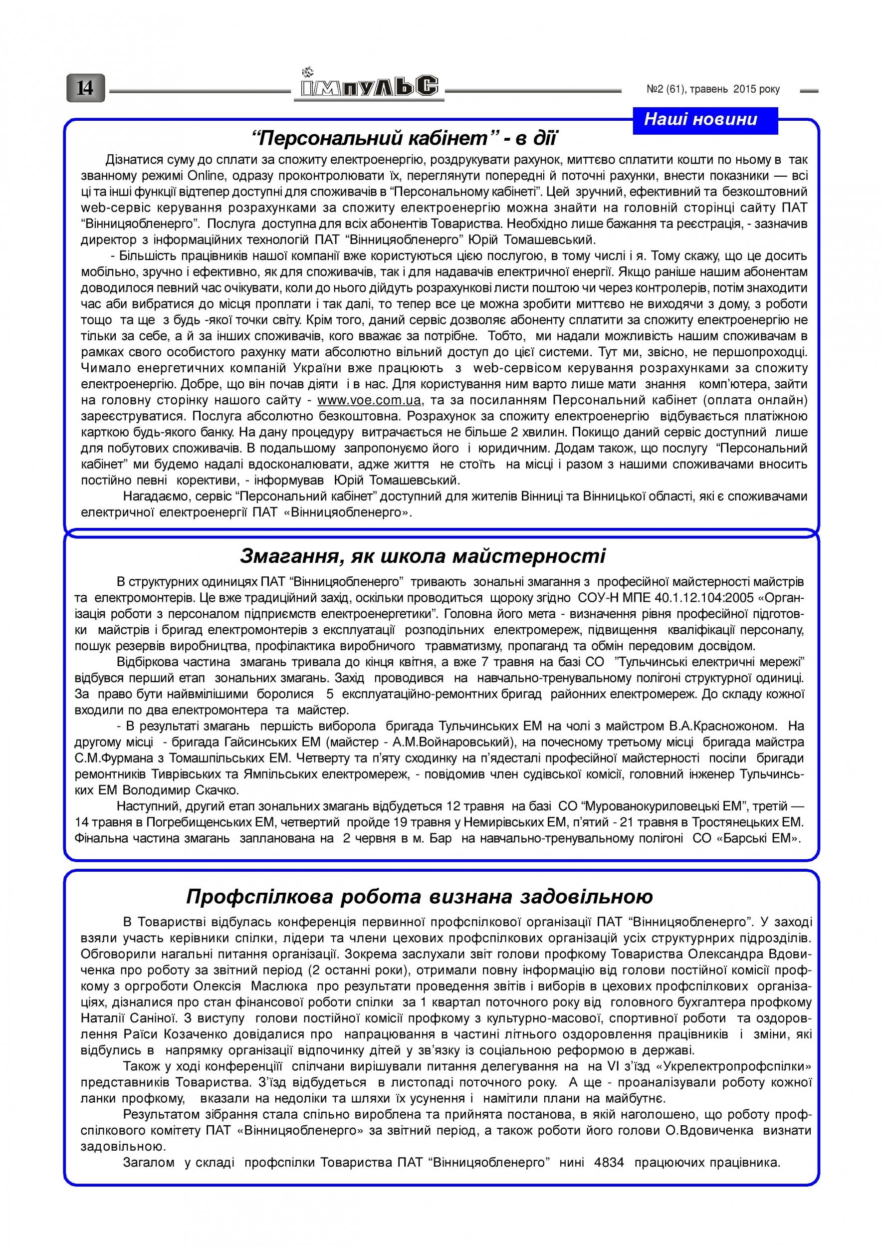 АТ «Вінницяобленерго» – personal account, transmit meter readings, call center 0 (800) 217-217 Випуск №2 2015 року_13