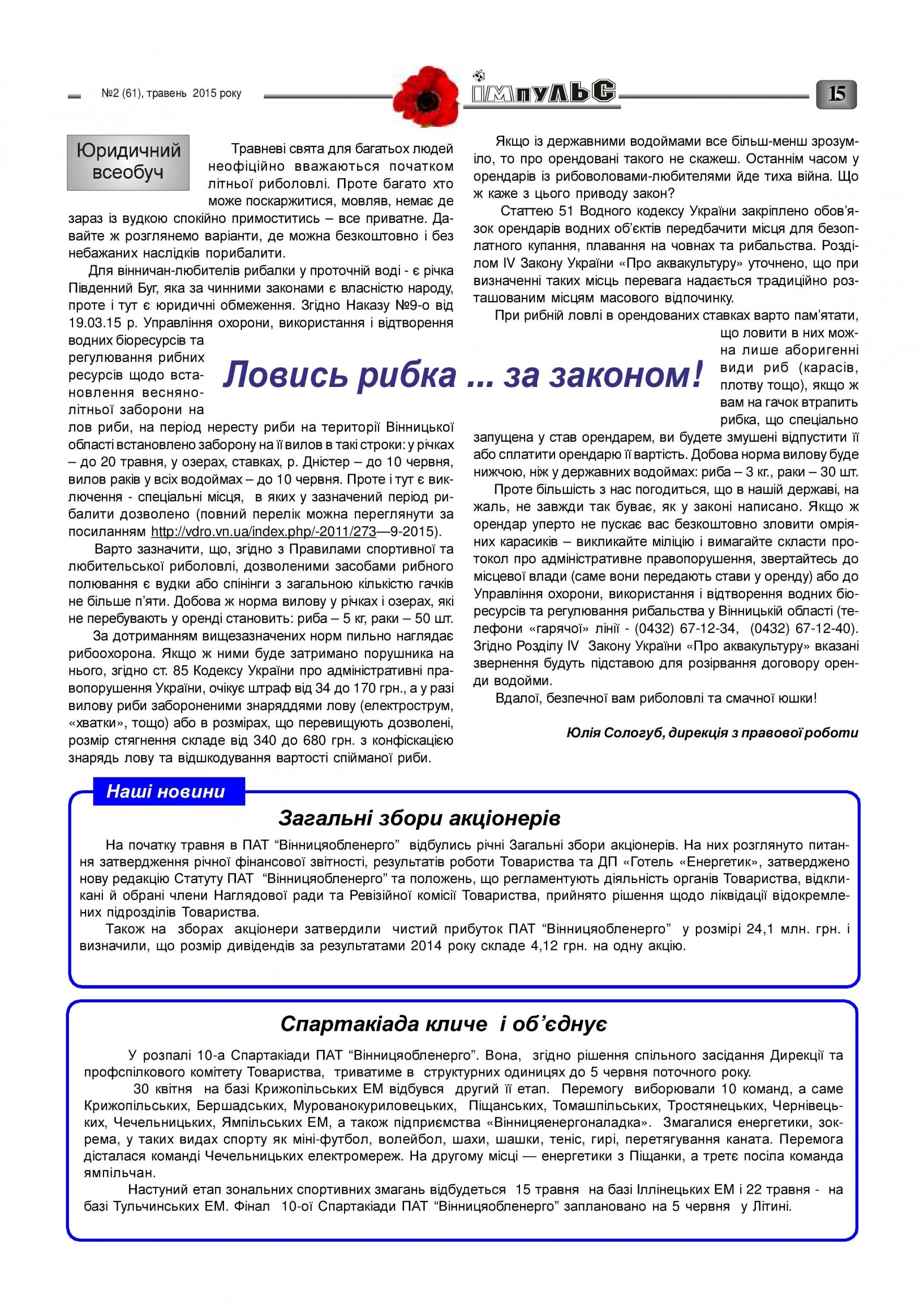 АТ «Вінницяобленерго» – personal account, transmit meter readings, call center 0 (800) 217-217 Випуск №2 2015 року_14