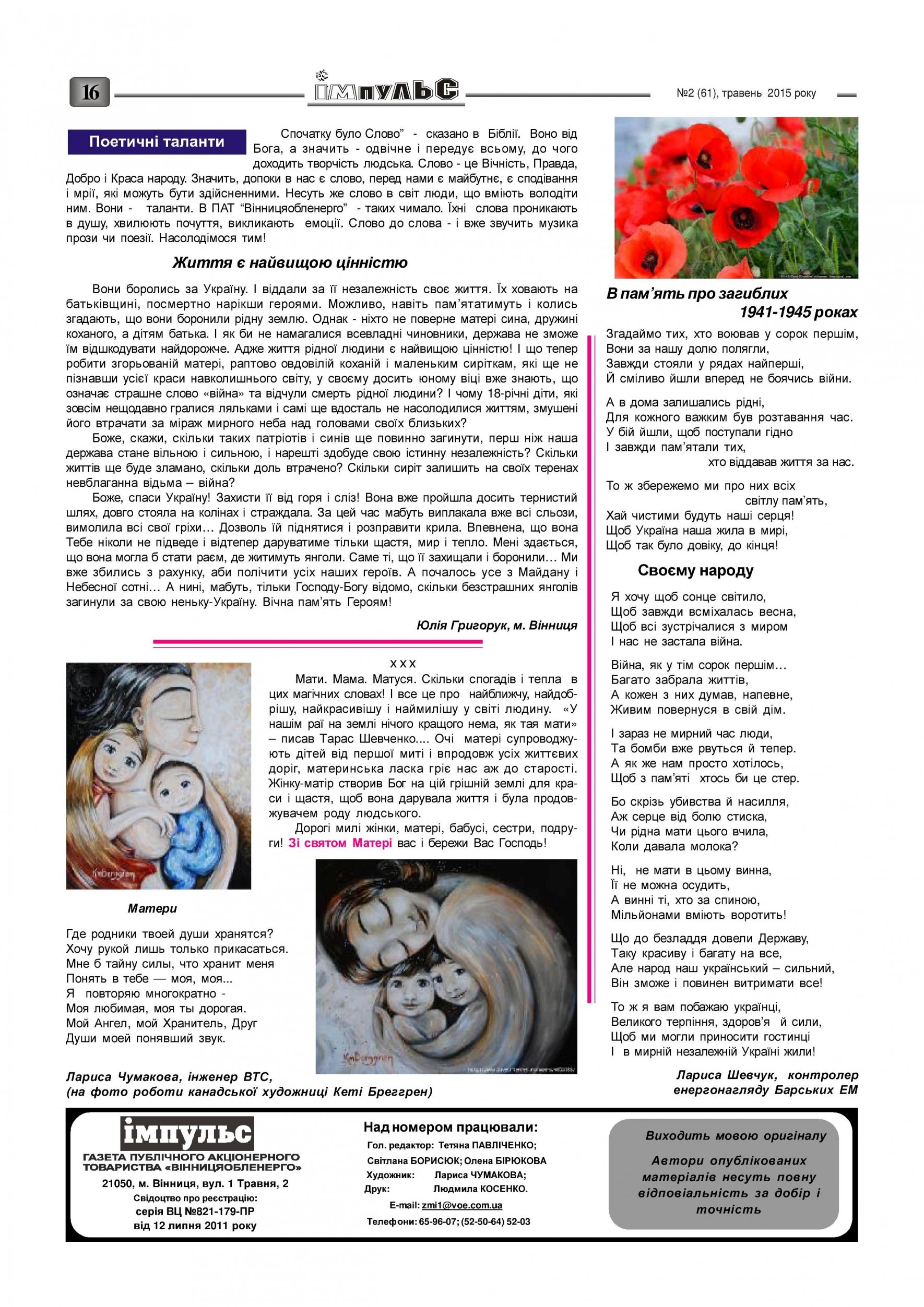 АТ «Вінницяобленерго» – personal account, transmit meter readings, call center 0 (800) 217-217 Випуск №2 2015 року_15