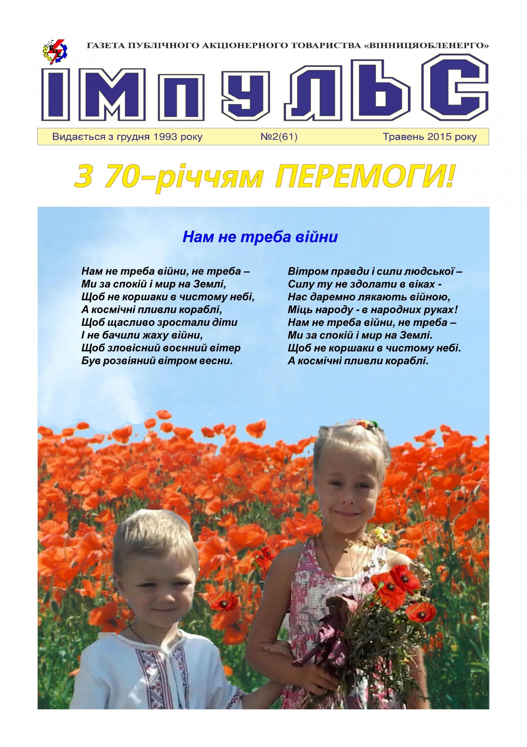АТ «Вінницяобленерго» – personal account, transmit meter readings, call center 0 (800) 217-217 Випуск №2 2015 року_0