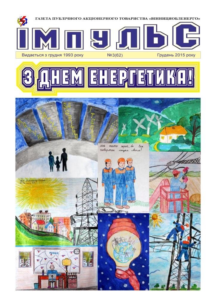 АТ «Вінницяобленерго» – personal account, transmit meter readings, call center 0 (800) 217-217 Випуск №3 2015 року_0