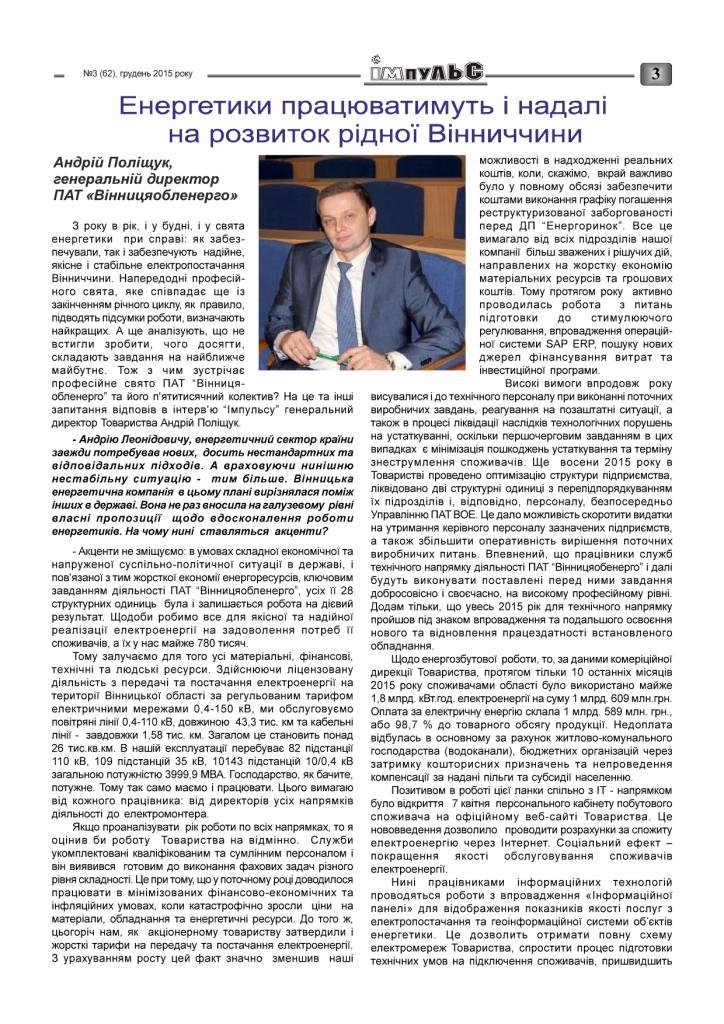 АТ «Вінницяобленерго» – personal account, transmit meter readings, call center 0 (800) 217-217 Випуск №3 2015 року_2