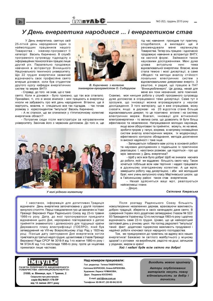 АТ «Вінницяобленерго» – personal account, transmit meter readings, call center 0 (800) 217-217 Випуск №3 2015 року_15