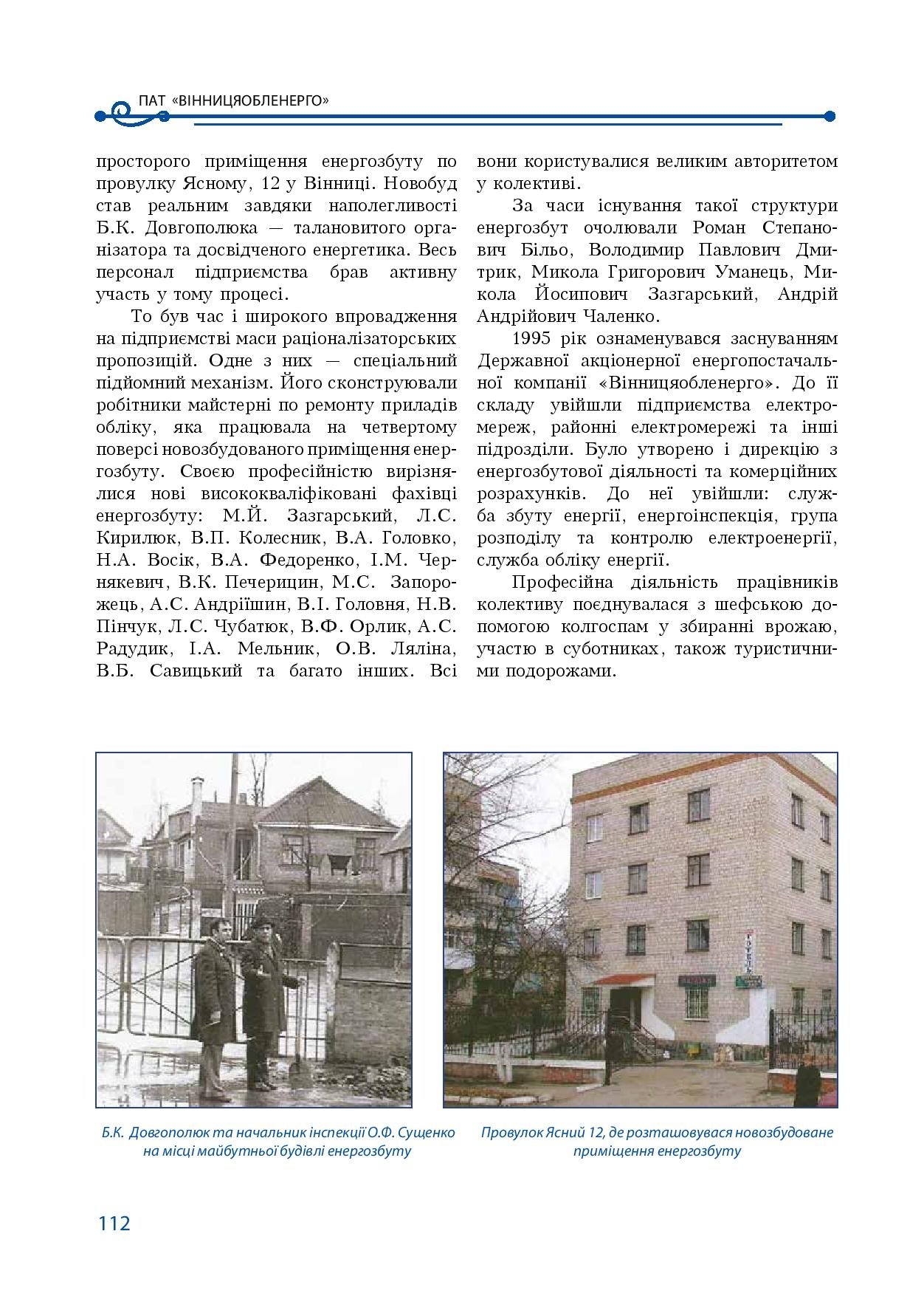 АТ «Вінницяобленерго» – особистий кабінет, передати покази лічильника, кол-центр 0 (800) 30-95-95 Історія енергетики Вінниччини в книзі-літописі "Світоч Життя"_111