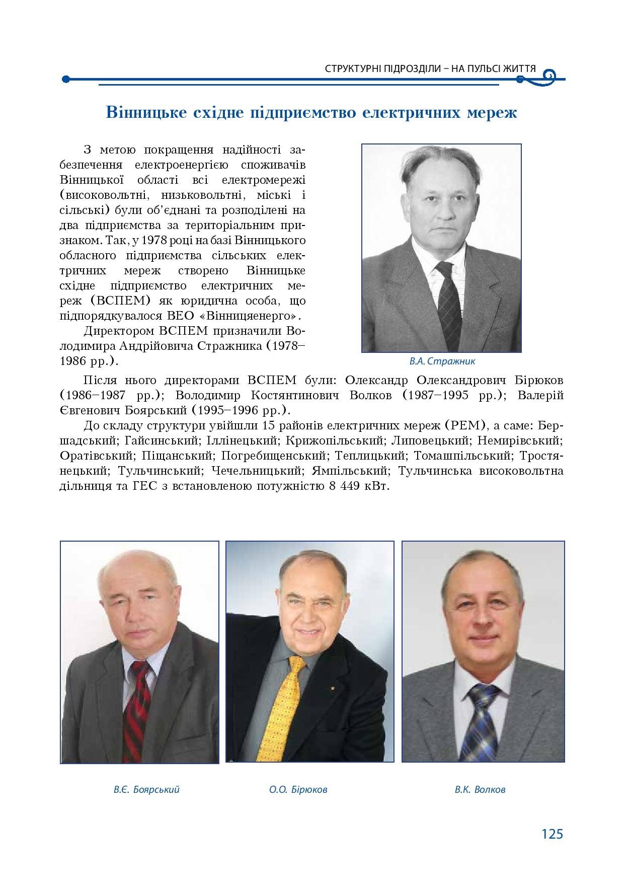 АТ «Вінницяобленерго» – особистий кабінет, передати покази лічильника, кол-центр 0 (800) 30-95-95 Історія енергетики Вінниччини в книзі-літописі "Світоч Життя"_124