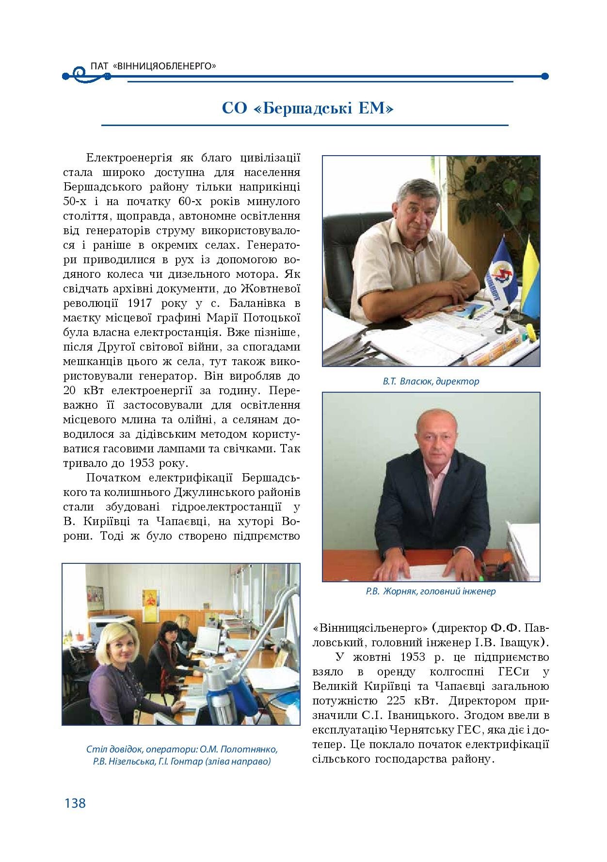 АТ «Вінницяобленерго» – особистий кабінет, передати покази лічильника, кол-центр 0 (800) 30-95-95 Історія енергетики Вінниччини в книзі-літописі "Світоч Життя"_137