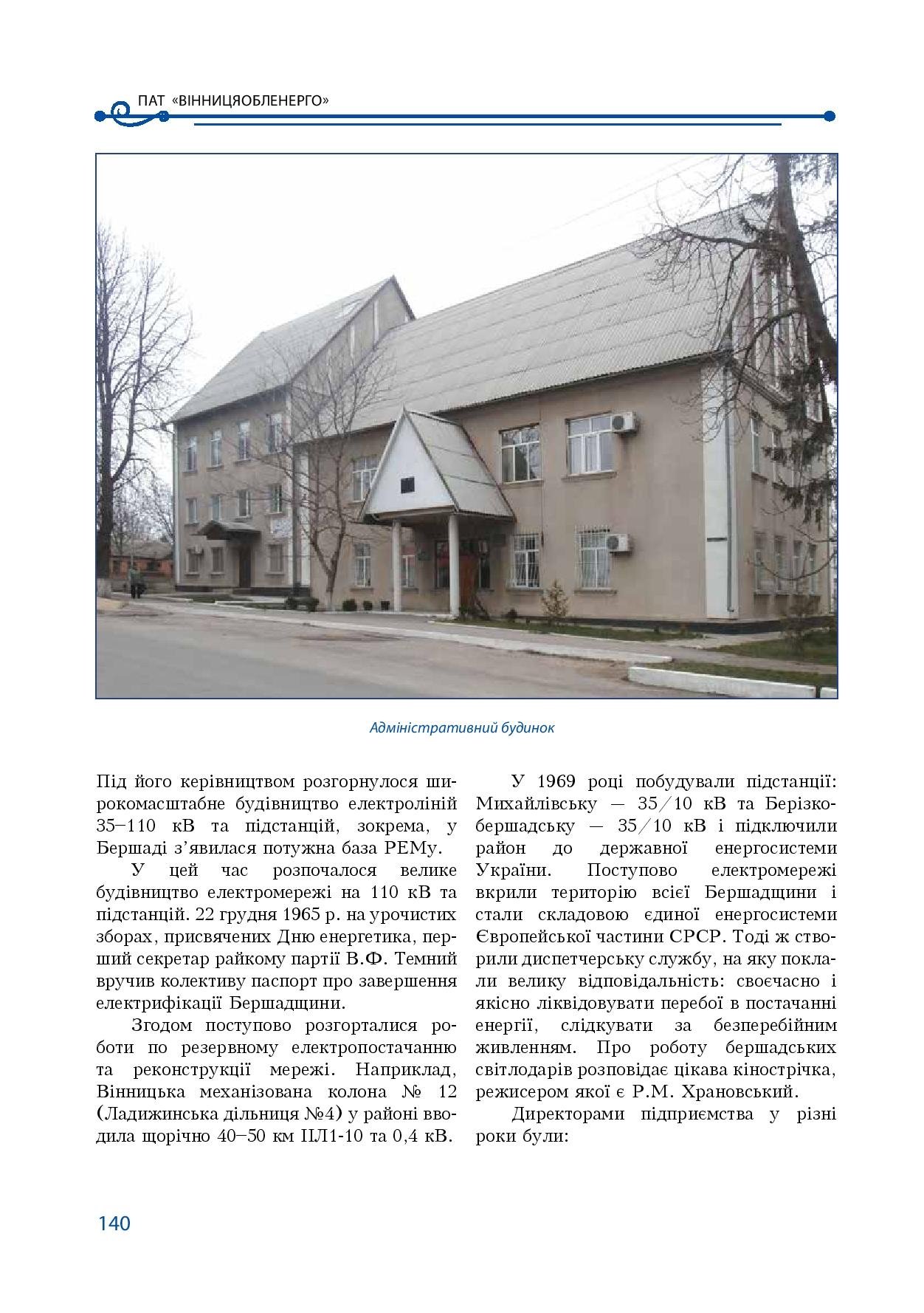 АТ «Вінницяобленерго» – особистий кабінет, передати покази лічильника, кол-центр 0 (800) 30-95-95 Історія енергетики Вінниччини в книзі-літописі "Світоч Життя"_139