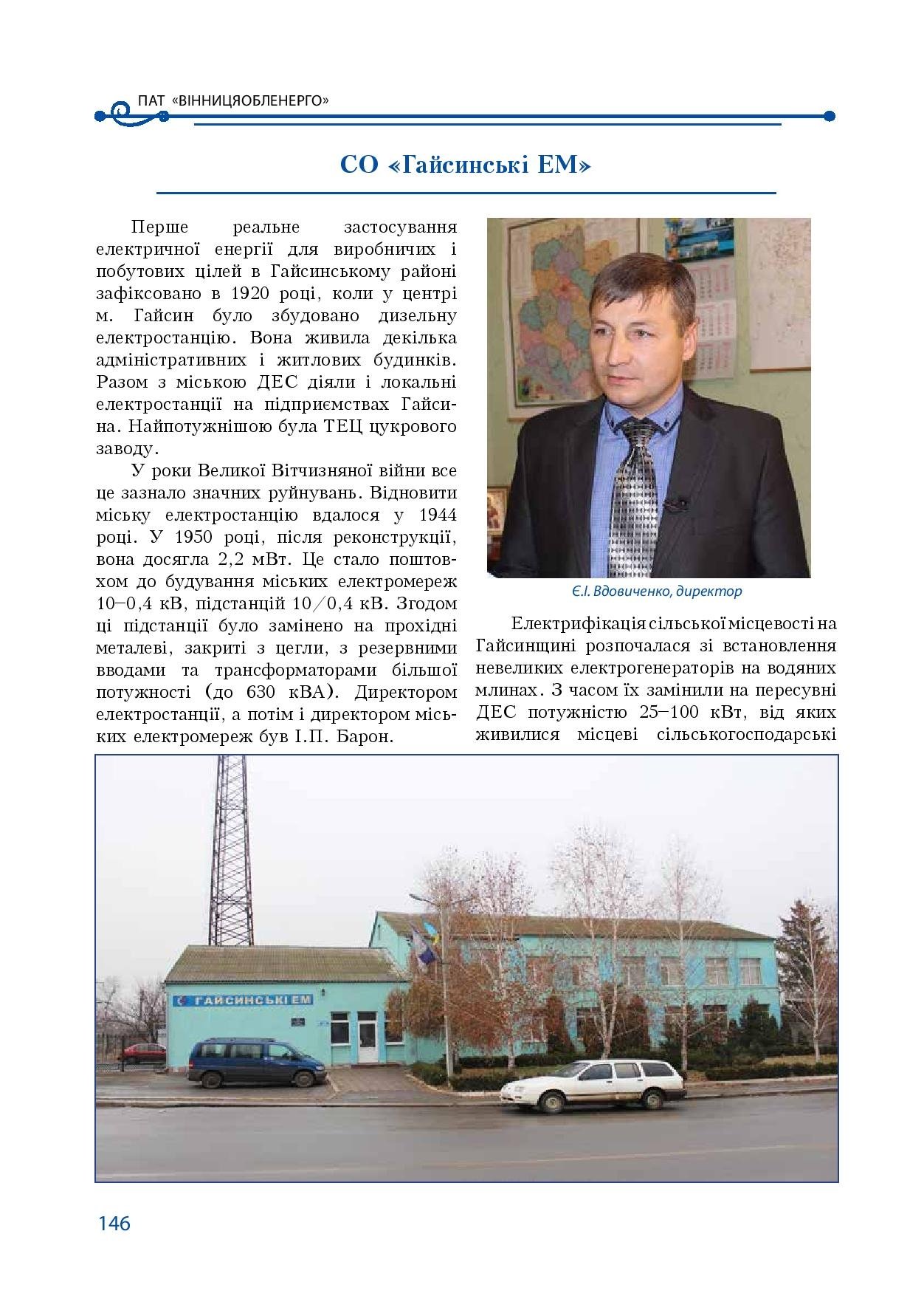 АТ «Вінницяобленерго» – особистий кабінет, передати покази лічильника, кол-центр 0 (800) 30-95-95 Історія енергетики Вінниччини в книзі-літописі "Світоч Життя"_145