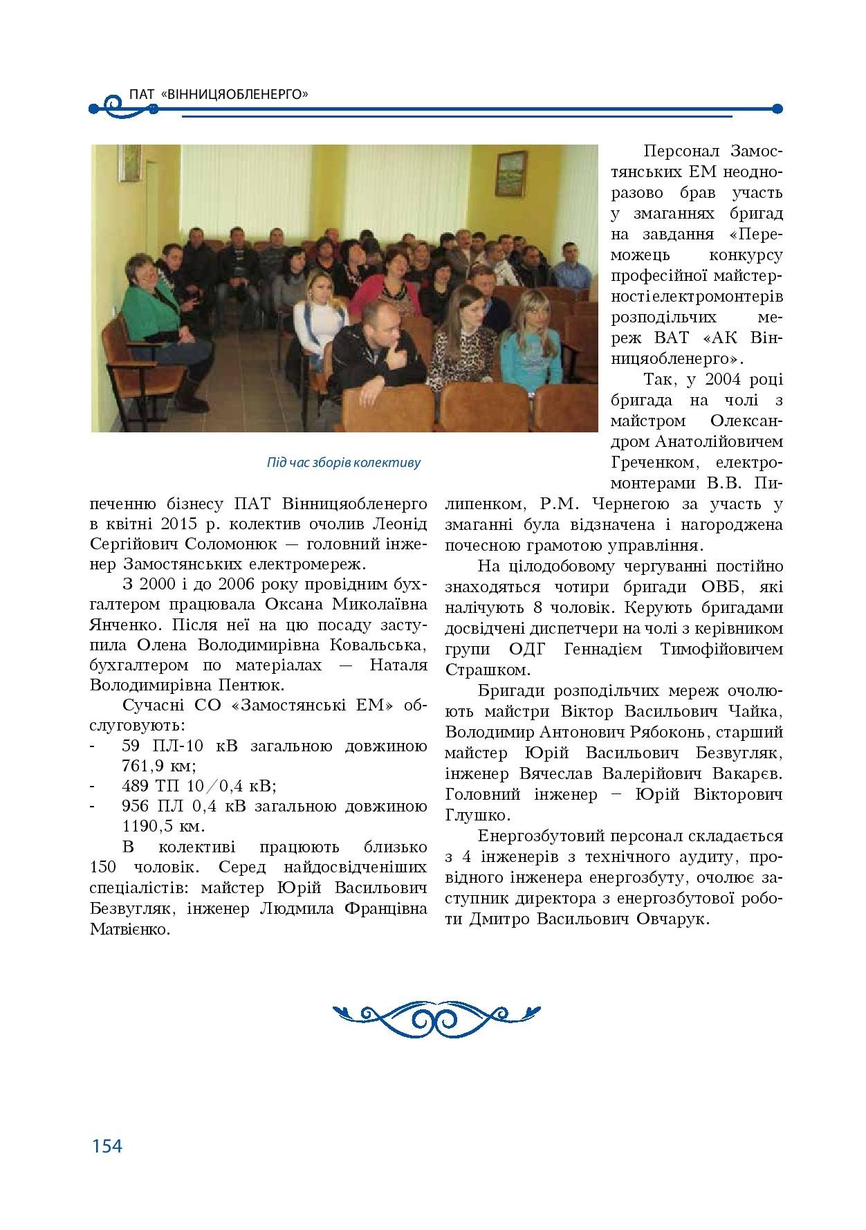 АТ «Вінницяобленерго» – особистий кабінет, передати покази лічильника, кол-центр 0 (800) 30-95-95 Історія енергетики Вінниччини в книзі-літописі "Світоч Життя"_153