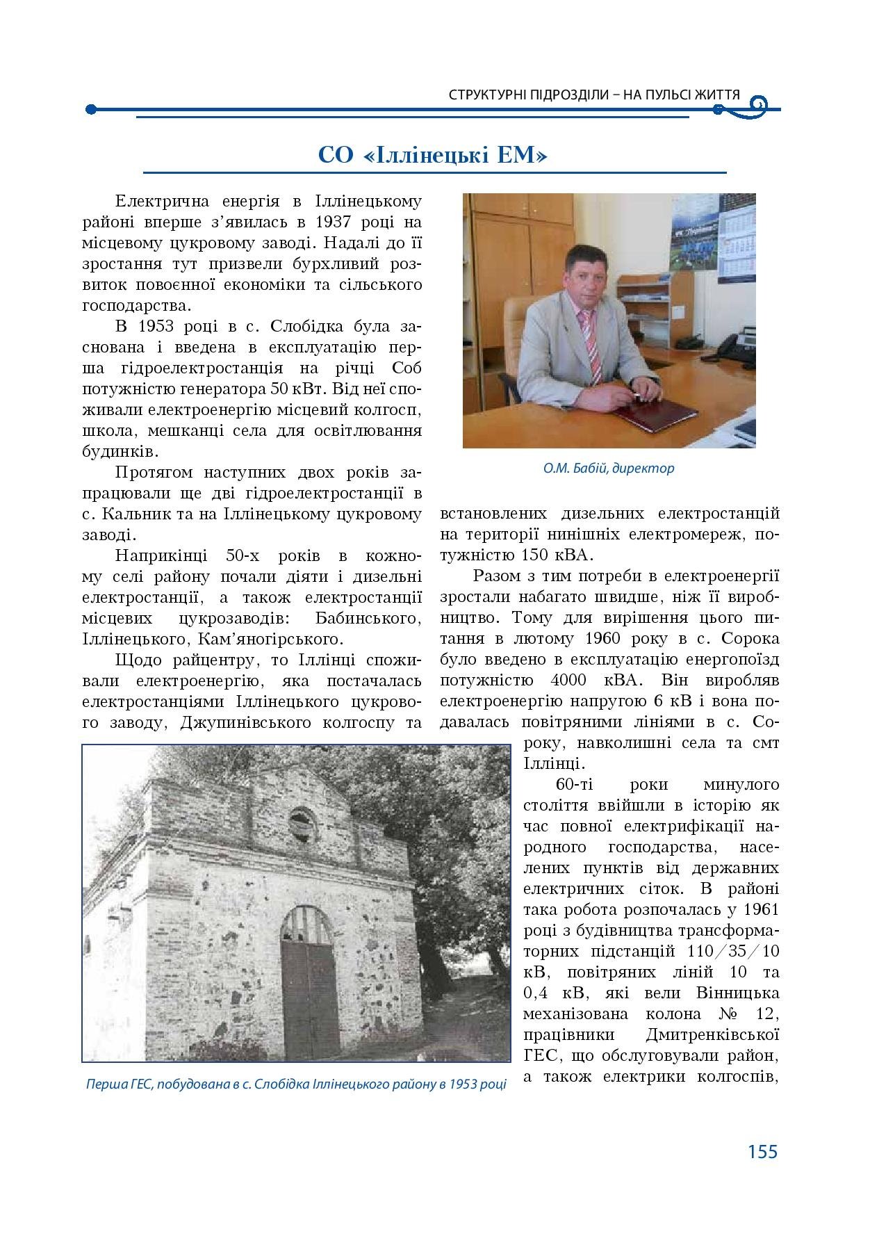 АТ «Вінницяобленерго» – особистий кабінет, передати покази лічильника, кол-центр 0 (800) 30-95-95 Історія енергетики Вінниччини в книзі-літописі "Світоч Життя"_154