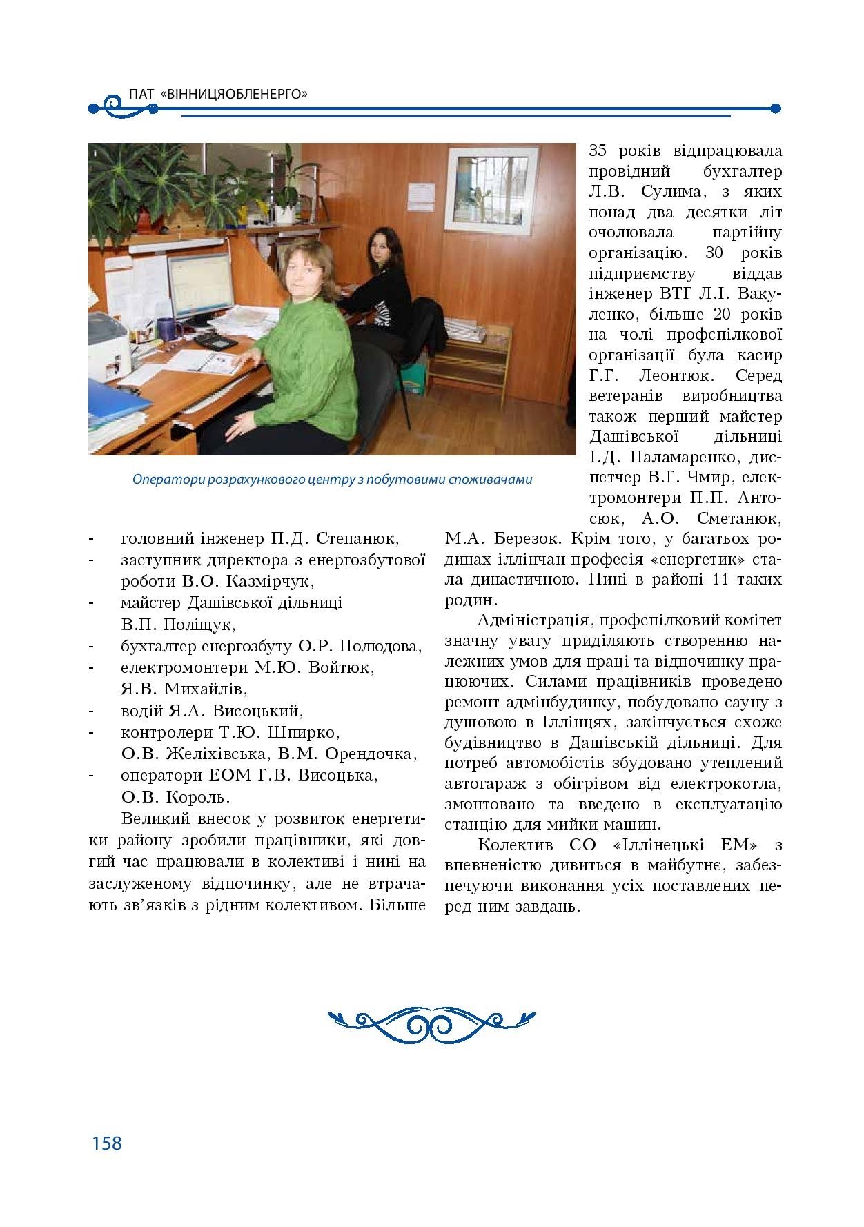 АТ «Вінницяобленерго» – особистий кабінет, передати покази лічильника, кол-центр 0 (800) 30-95-95 Історія енергетики Вінниччини в книзі-літописі "Світоч Життя"_157