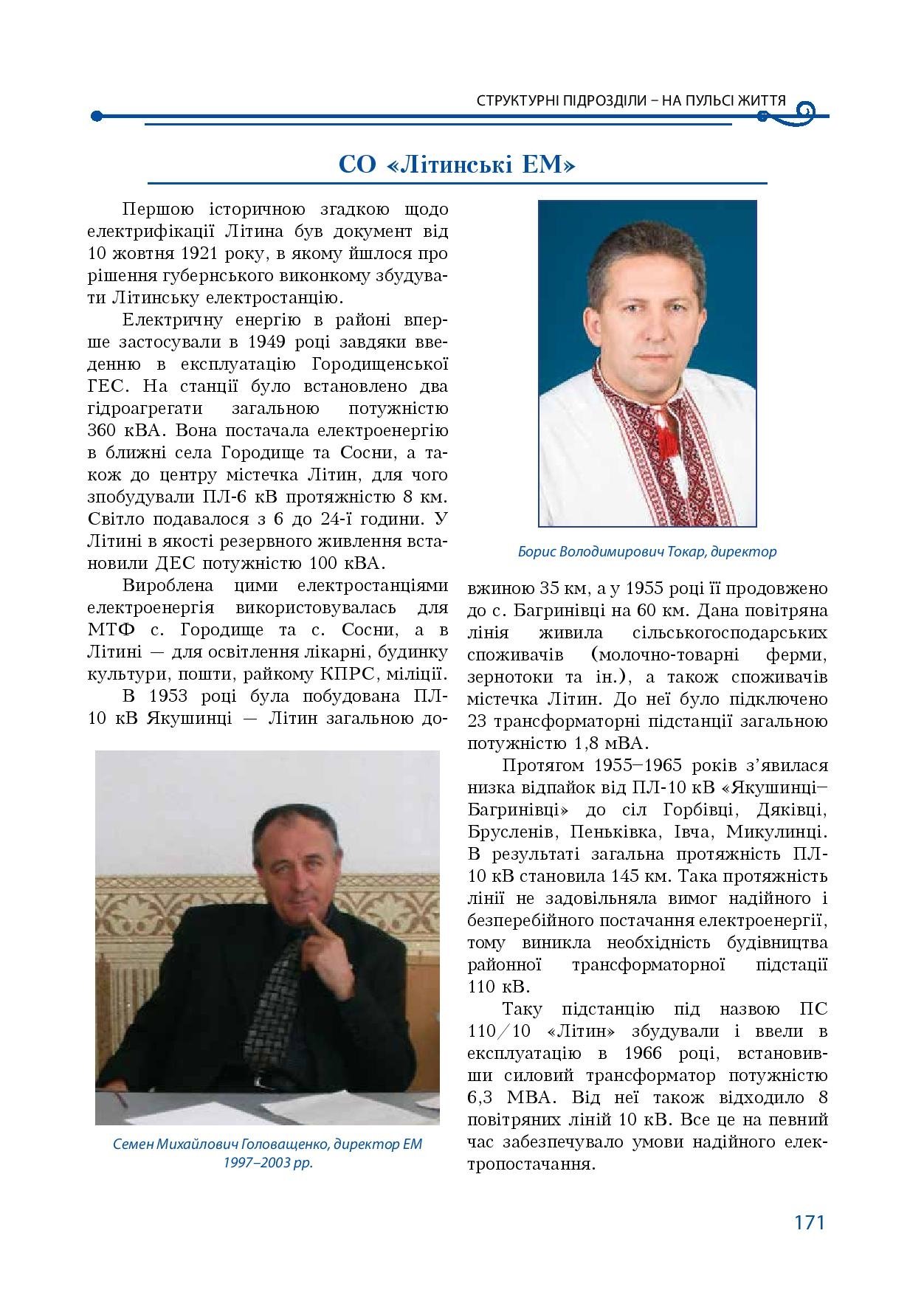 АТ «Вінницяобленерго» – особистий кабінет, передати покази лічильника, кол-центр 0 (800) 30-95-95 Історія енергетики Вінниччини в книзі-літописі "Світоч Життя"_170