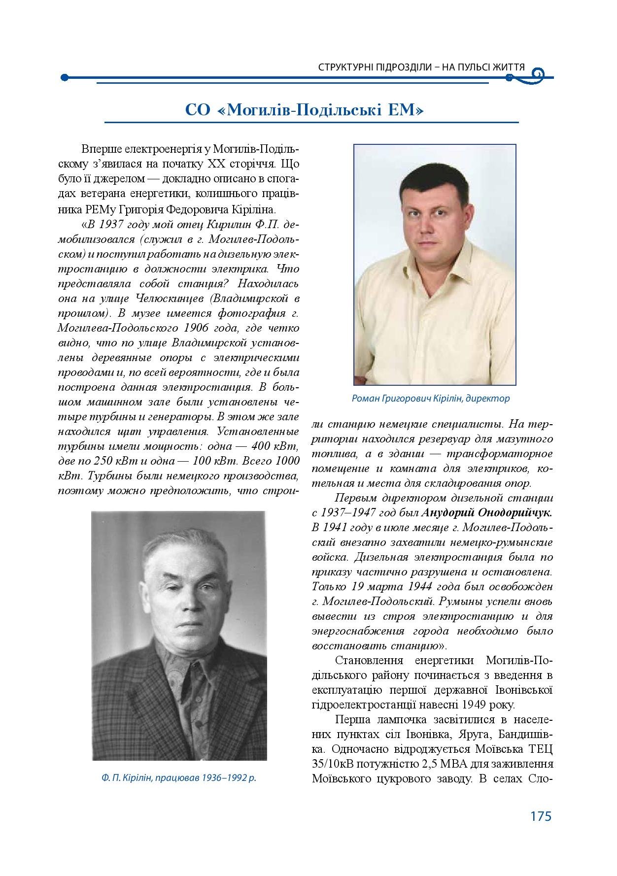 АТ «Вінницяобленерго» – особистий кабінет, передати покази лічильника, кол-центр 0 (800) 30-95-95 Історія енергетики Вінниччини в книзі-літописі "Світоч Життя"_174