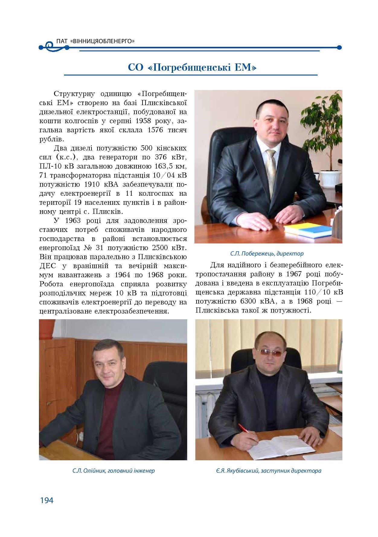 АТ «Вінницяобленерго» – особистий кабінет, передати покази лічильника, кол-центр 0 (800) 30-95-95 Історія енергетики Вінниччини в книзі-літописі "Світоч Життя"_193