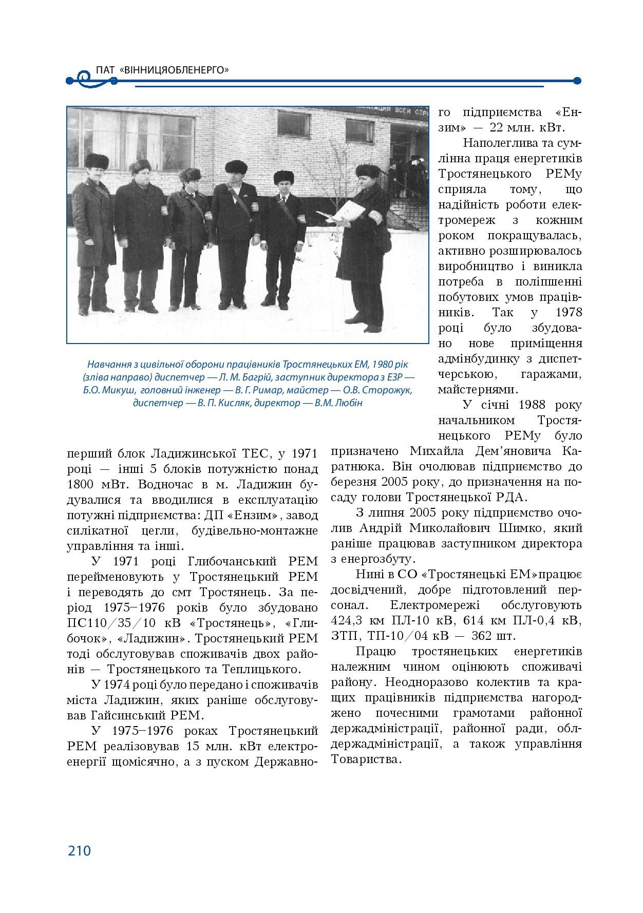 АТ «Вінницяобленерго» – особистий кабінет, передати покази лічильника, кол-центр 0 (800) 30-95-95 Історія енергетики Вінниччини в книзі-літописі "Світоч Життя"_209