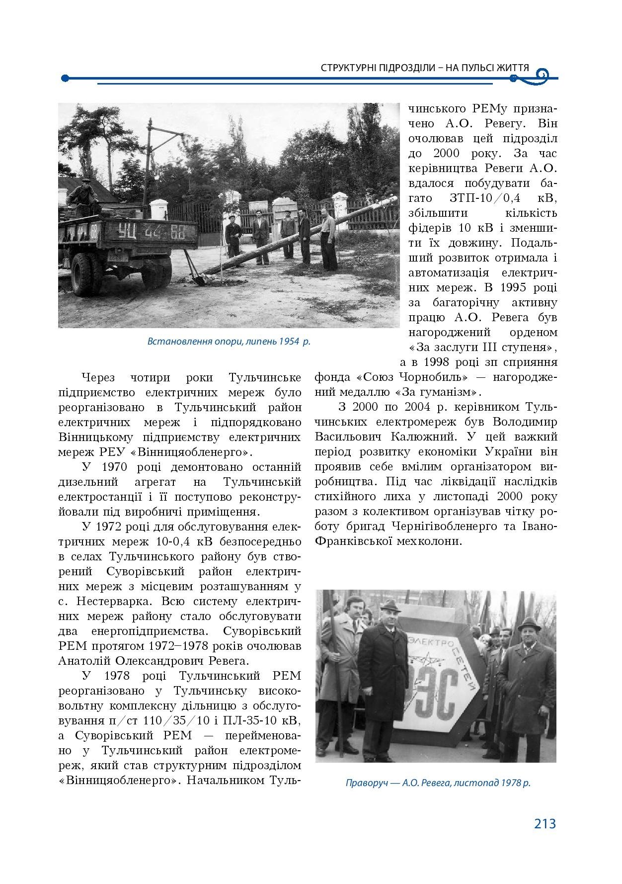 АТ «Вінницяобленерго» – особистий кабінет, передати покази лічильника, кол-центр 0 (800) 30-95-95 Історія енергетики Вінниччини в книзі-літописі "Світоч Життя"_212