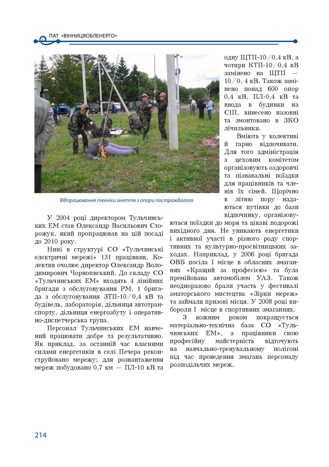 АТ «Вінницяобленерго» – особистий кабінет, передати покази лічильника, кол-центр 0 (800) 30-95-95 Історія енергетики Вінниччини в книзі-літописі "Світоч Життя"_213