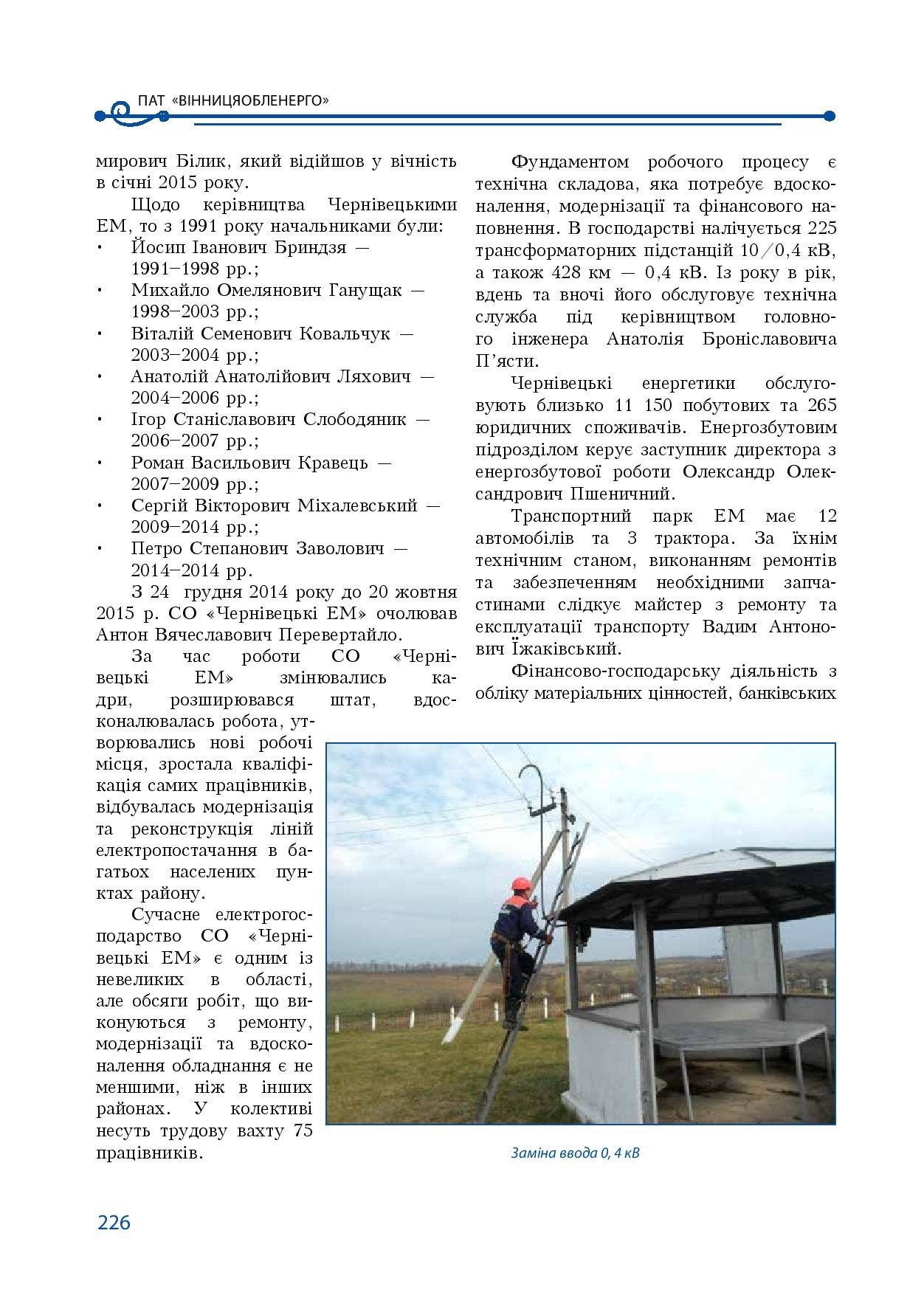 АТ «Вінницяобленерго» – особистий кабінет, передати покази лічильника, кол-центр 0 (800) 30-95-95 Історія енергетики Вінниччини в книзі-літописі "Світоч Життя"_225