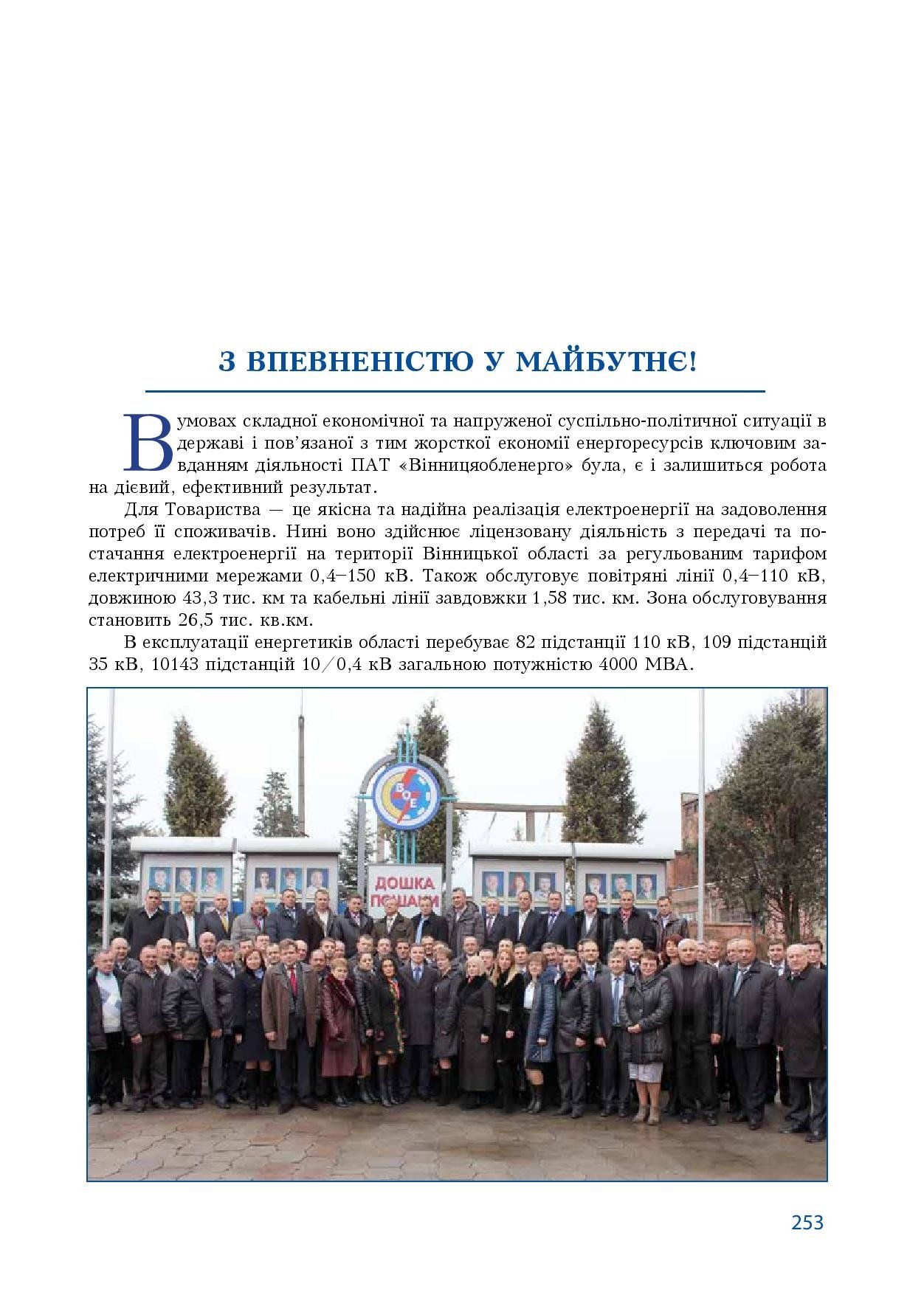 АТ «Вінницяобленерго» – особистий кабінет, передати покази лічильника, кол-центр 0 (800) 30-95-95 Історія енергетики Вінниччини в книзі-літописі "Світоч Життя"_252