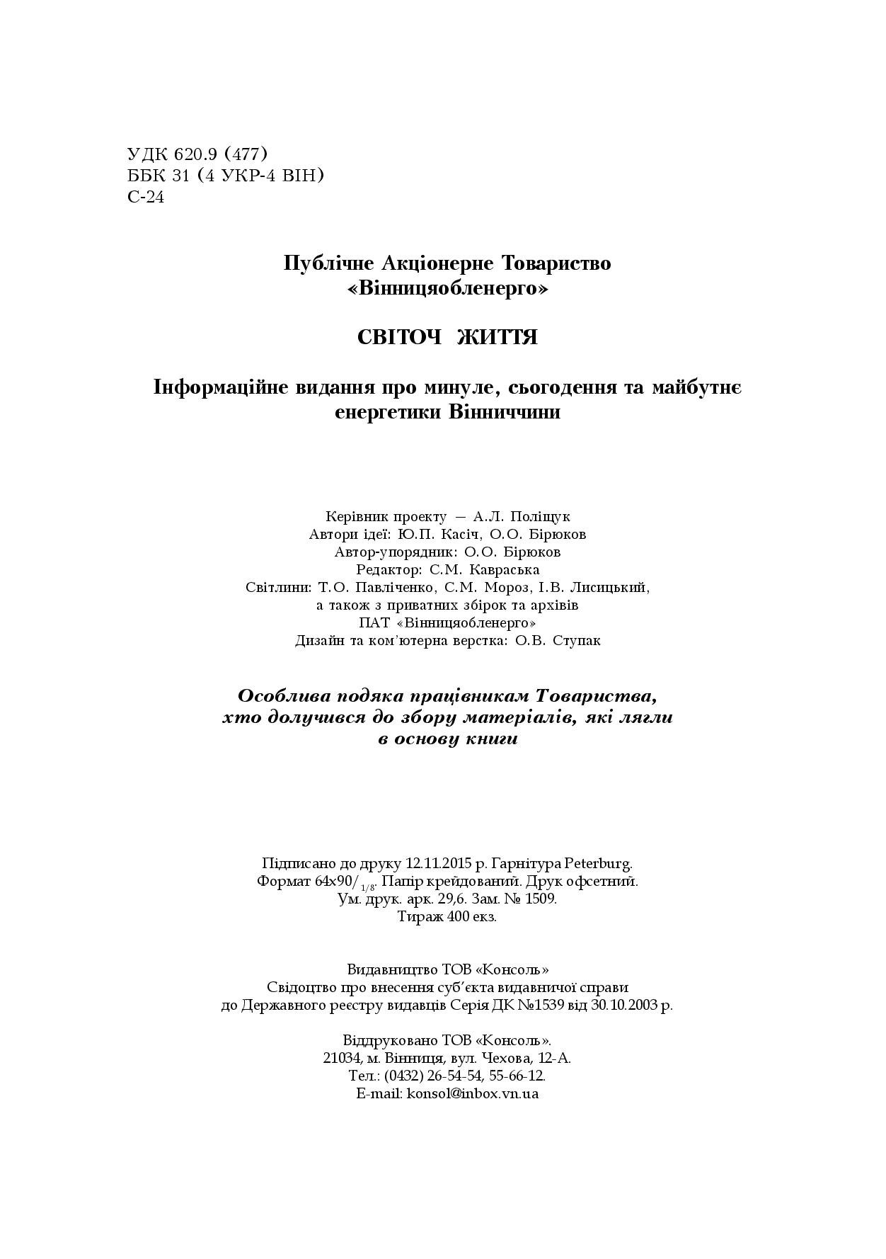 АТ «Вінницяобленерго» – особистий кабінет, передати покази лічильника, кол-центр 0 (800) 30-95-95 Історія енергетики Вінниччини в книзі-літописі "Світоч Життя"_255