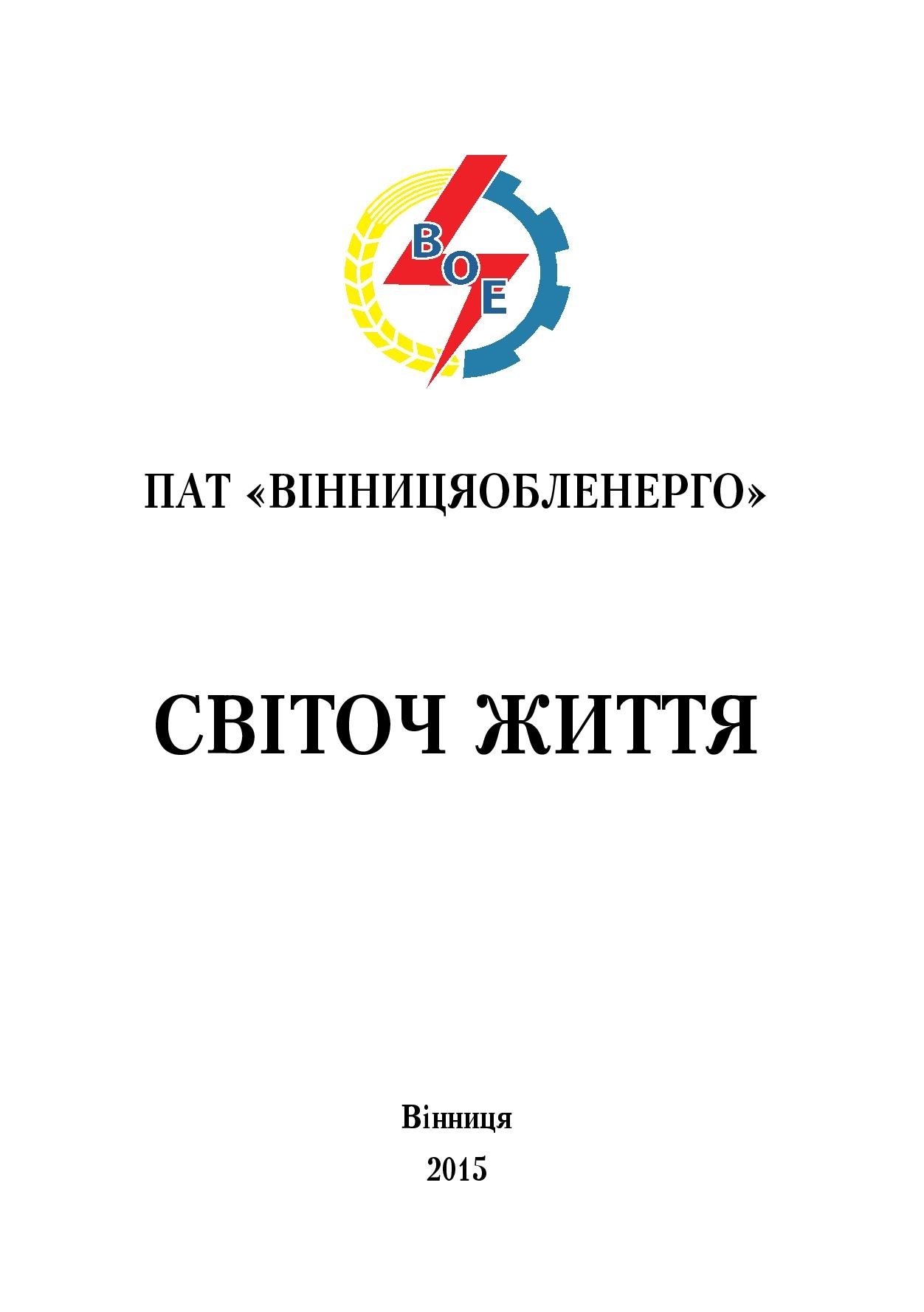 АТ «Вінницяобленерго» – особистий кабінет, передати покази лічильника, кол-центр 0 (800) 30-95-95 Історія енергетики Вінниччини в книзі-літописі "Світоч Життя"_0