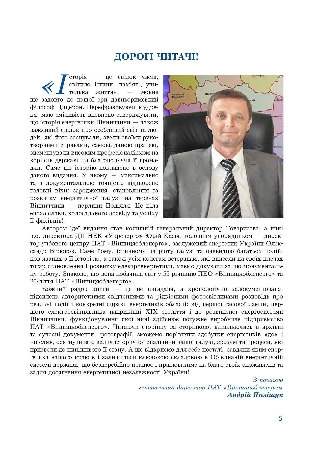 АТ «Вінницяобленерго» – особистий кабінет, передати покази лічильника, кол-центр 0 (800) 30-95-95 Історія енергетики Вінниччини в книзі-літописі "Світоч Життя"_4