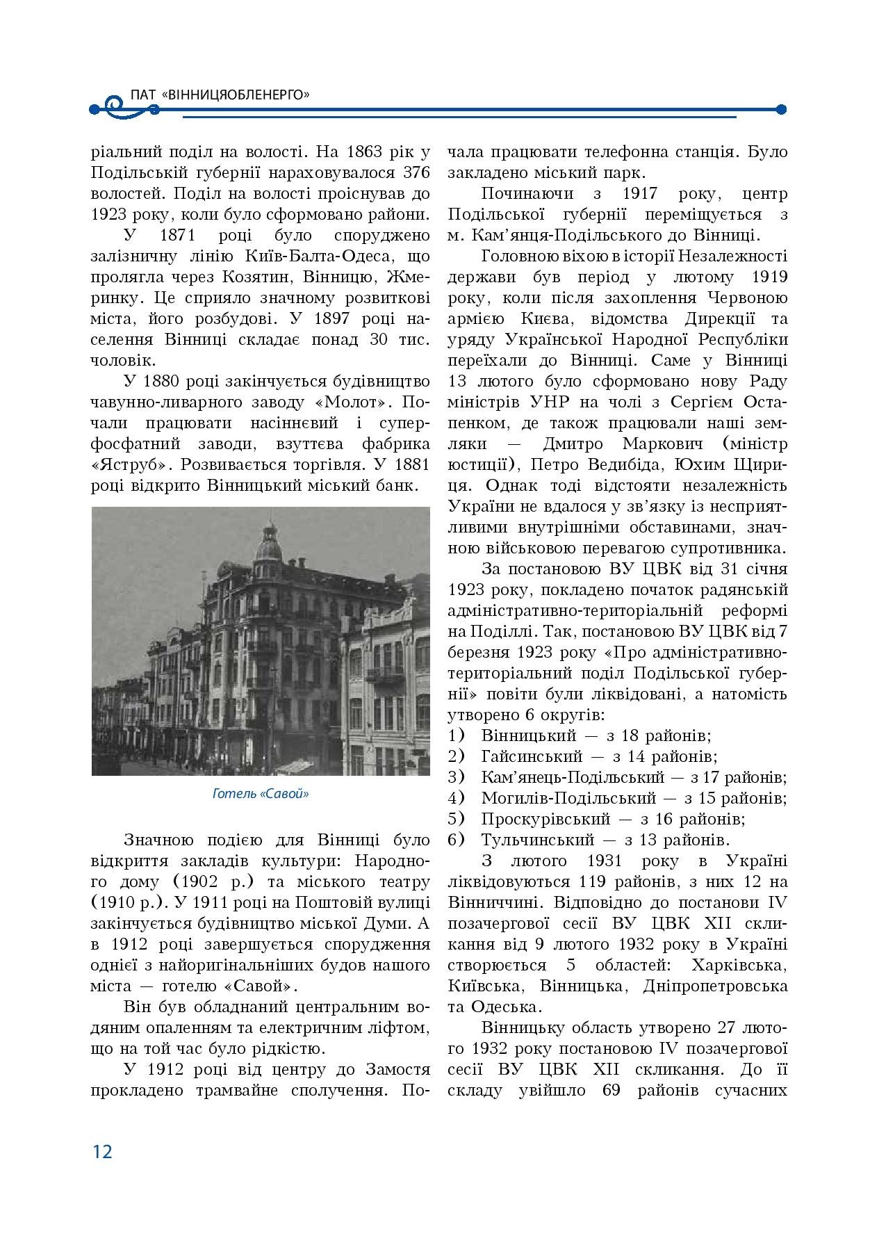 АТ «Вінницяобленерго» – особистий кабінет, передати покази лічильника, кол-центр 0 (800) 30-95-95 Історія енергетики Вінниччини в книзі-літописі "Світоч Життя"_11