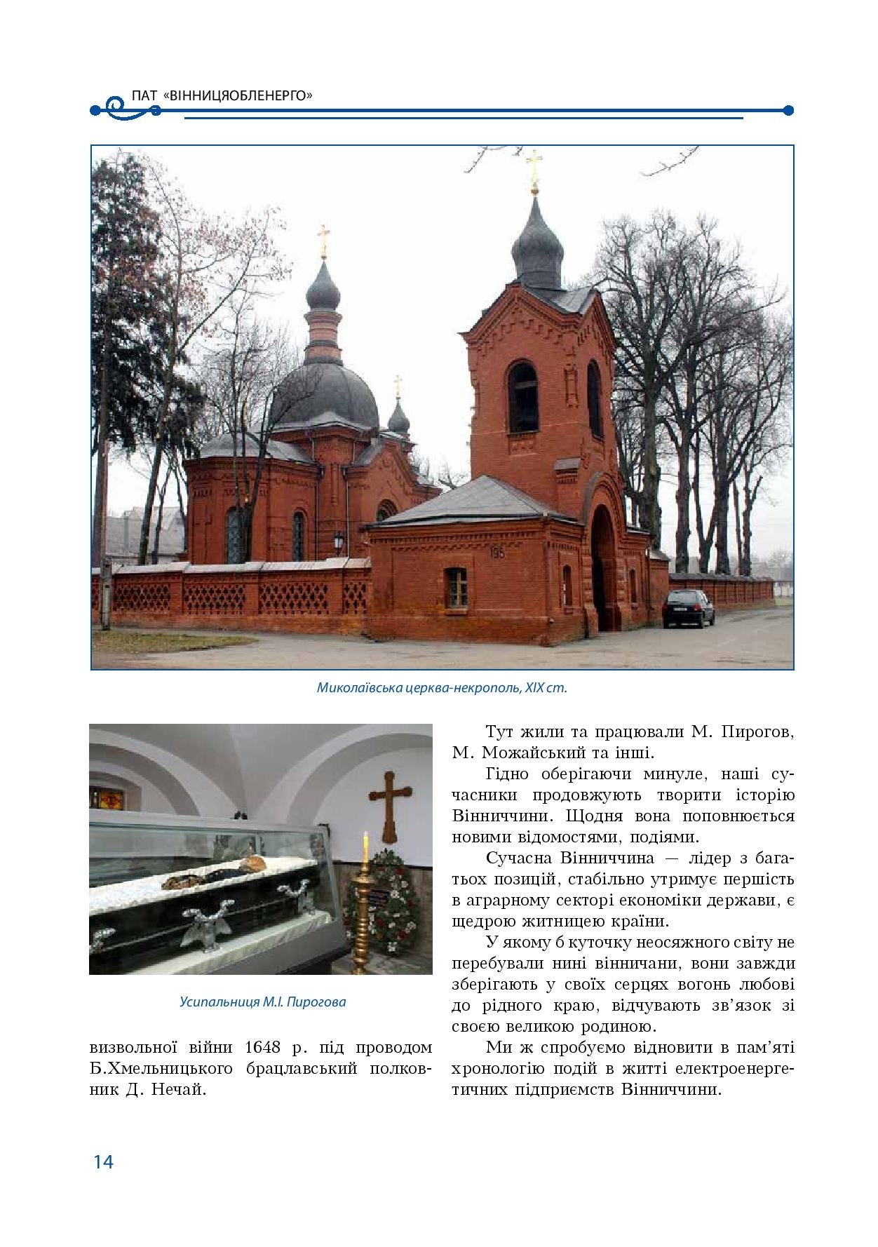 АТ «Вінницяобленерго» – особистий кабінет, передати покази лічильника, кол-центр 0 (800) 30-95-95 Історія енергетики Вінниччини в книзі-літописі "Світоч Життя"_13