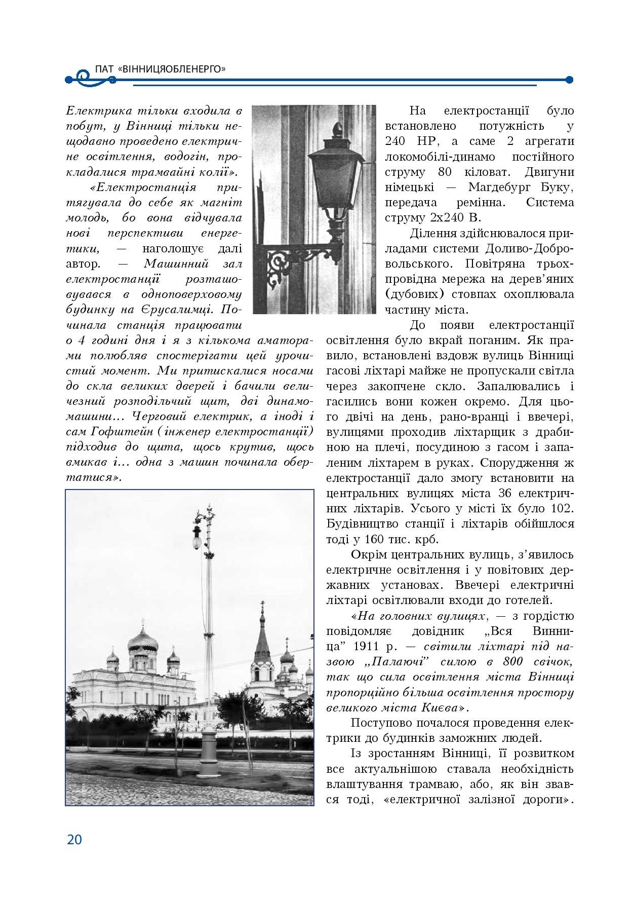 АТ «Вінницяобленерго» – особистий кабінет, передати покази лічильника, кол-центр 0 (800) 30-95-95 Історія енергетики Вінниччини в книзі-літописі "Світоч Життя"_19