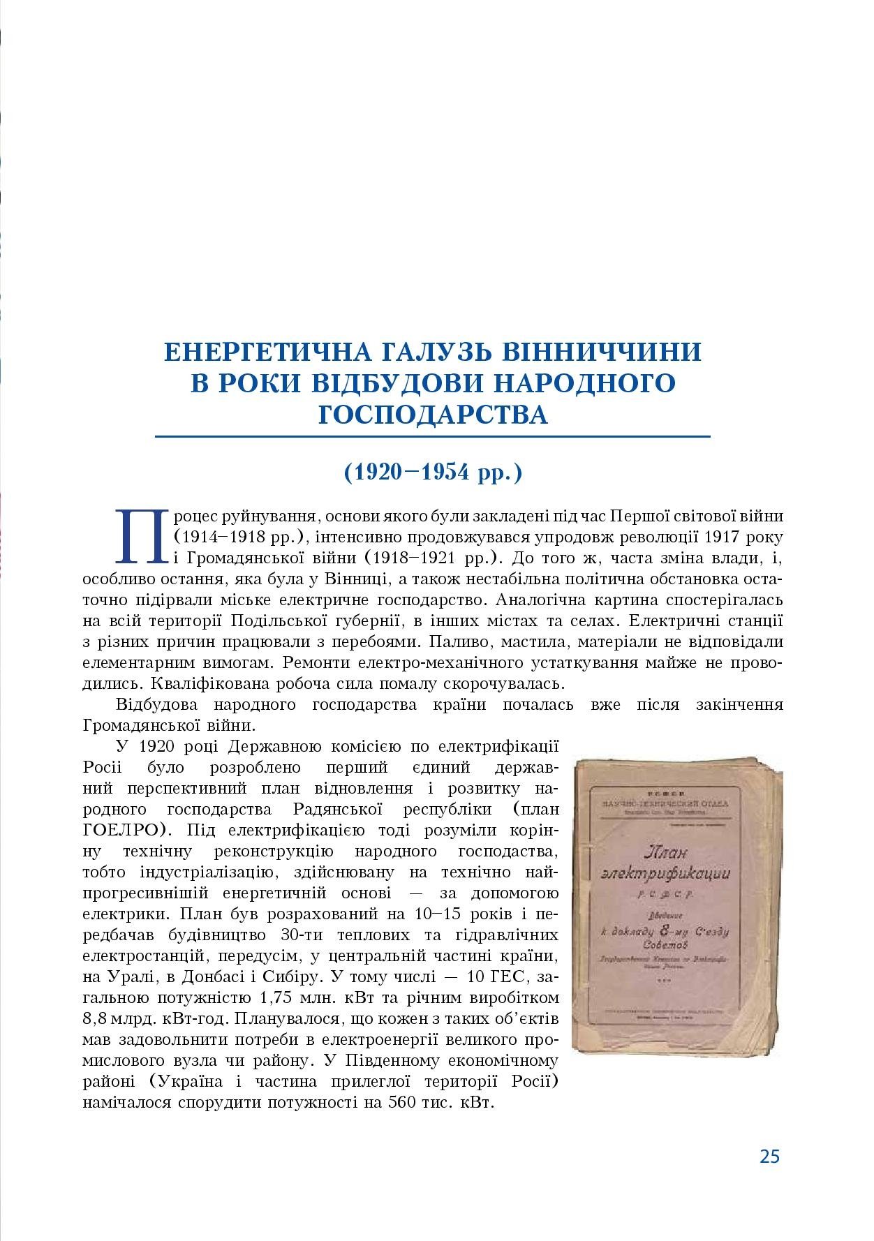 АТ «Вінницяобленерго» – особистий кабінет, передати покази лічильника, кол-центр 0 (800) 30-95-95 Історія енергетики Вінниччини в книзі-літописі "Світоч Життя"_24