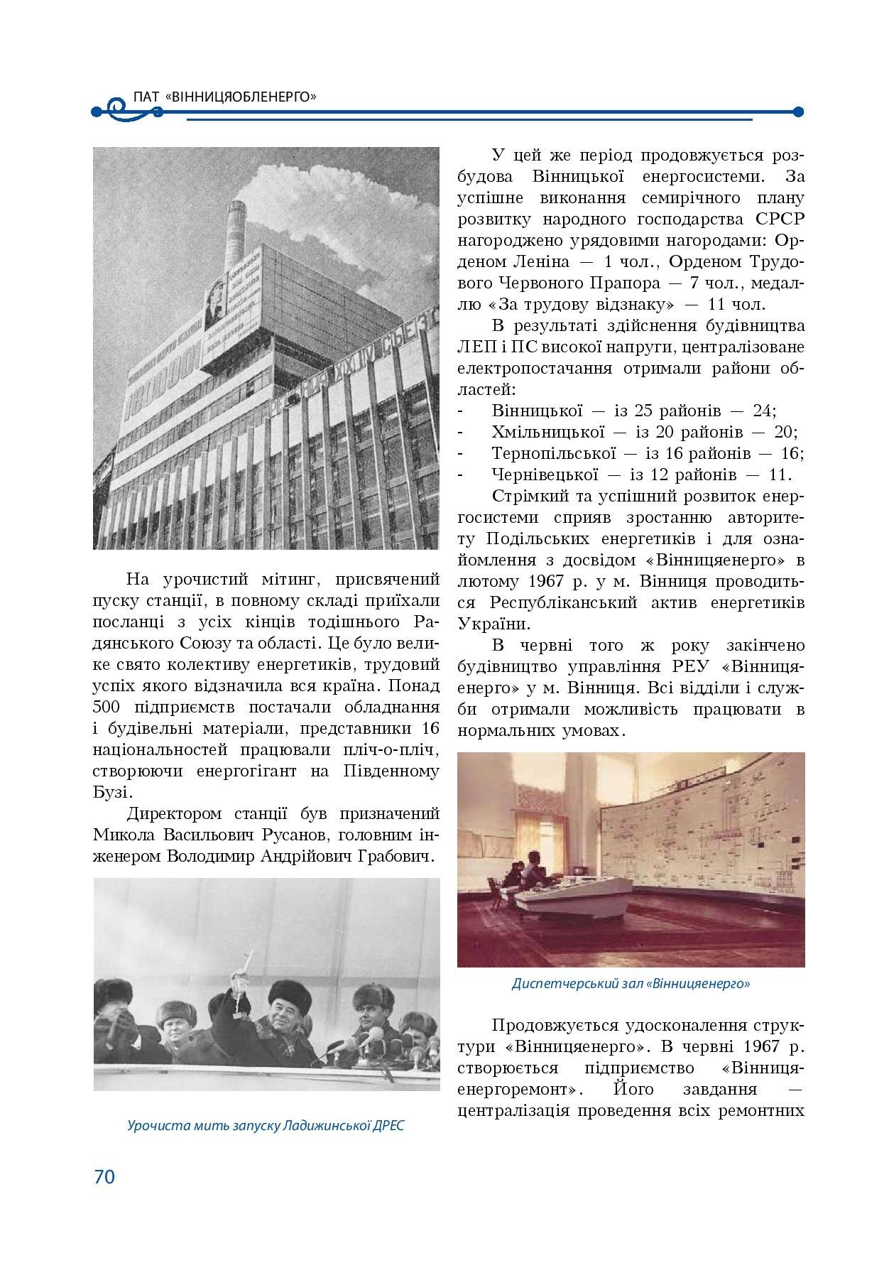 АТ «Вінницяобленерго» – особистий кабінет, передати покази лічильника, кол-центр 0 (800) 30-95-95 Історія енергетики Вінниччини в книзі-літописі "Світоч Життя"_69