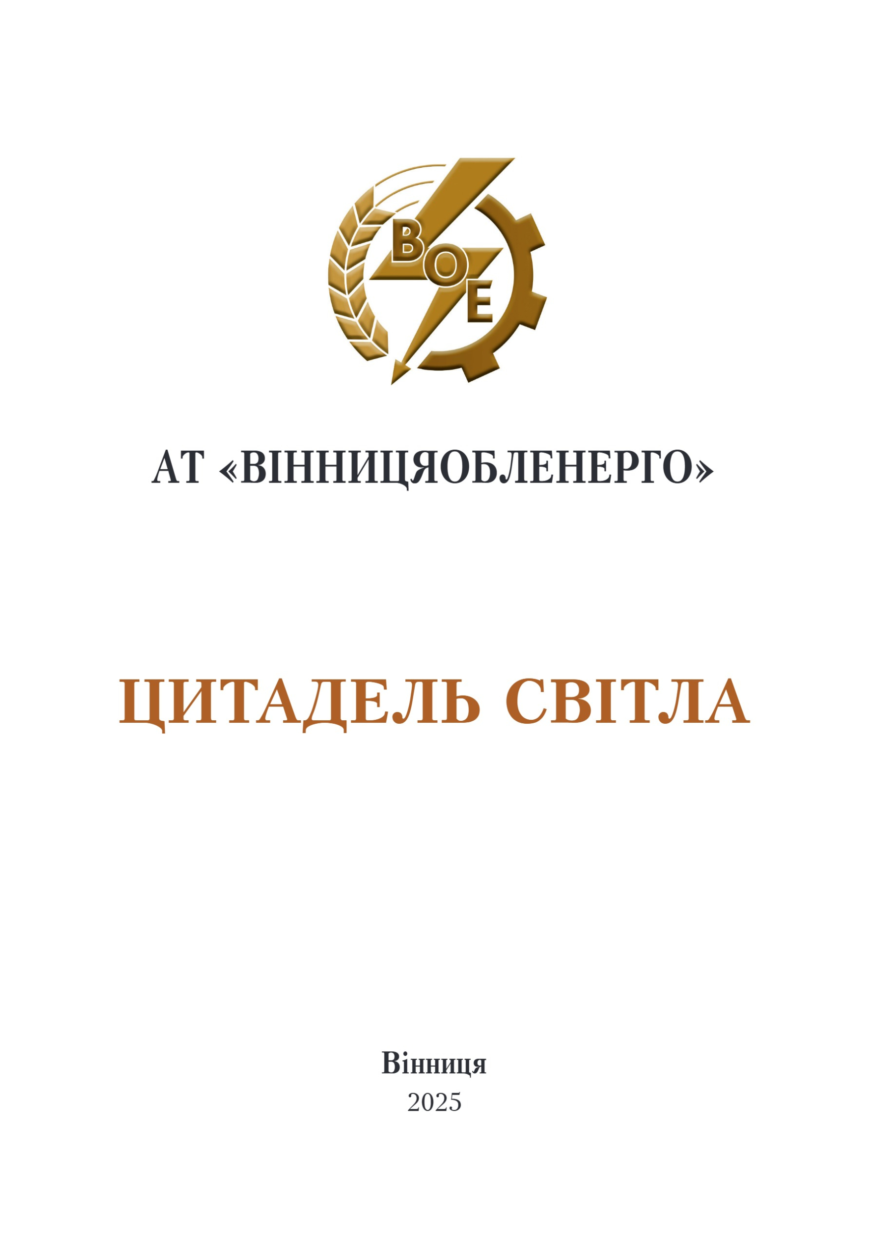 АТ «Вінницяобленерго» – personal account, transmit meter readings, call center 0 (800) 217-217 Цитадель світла частина 1_0