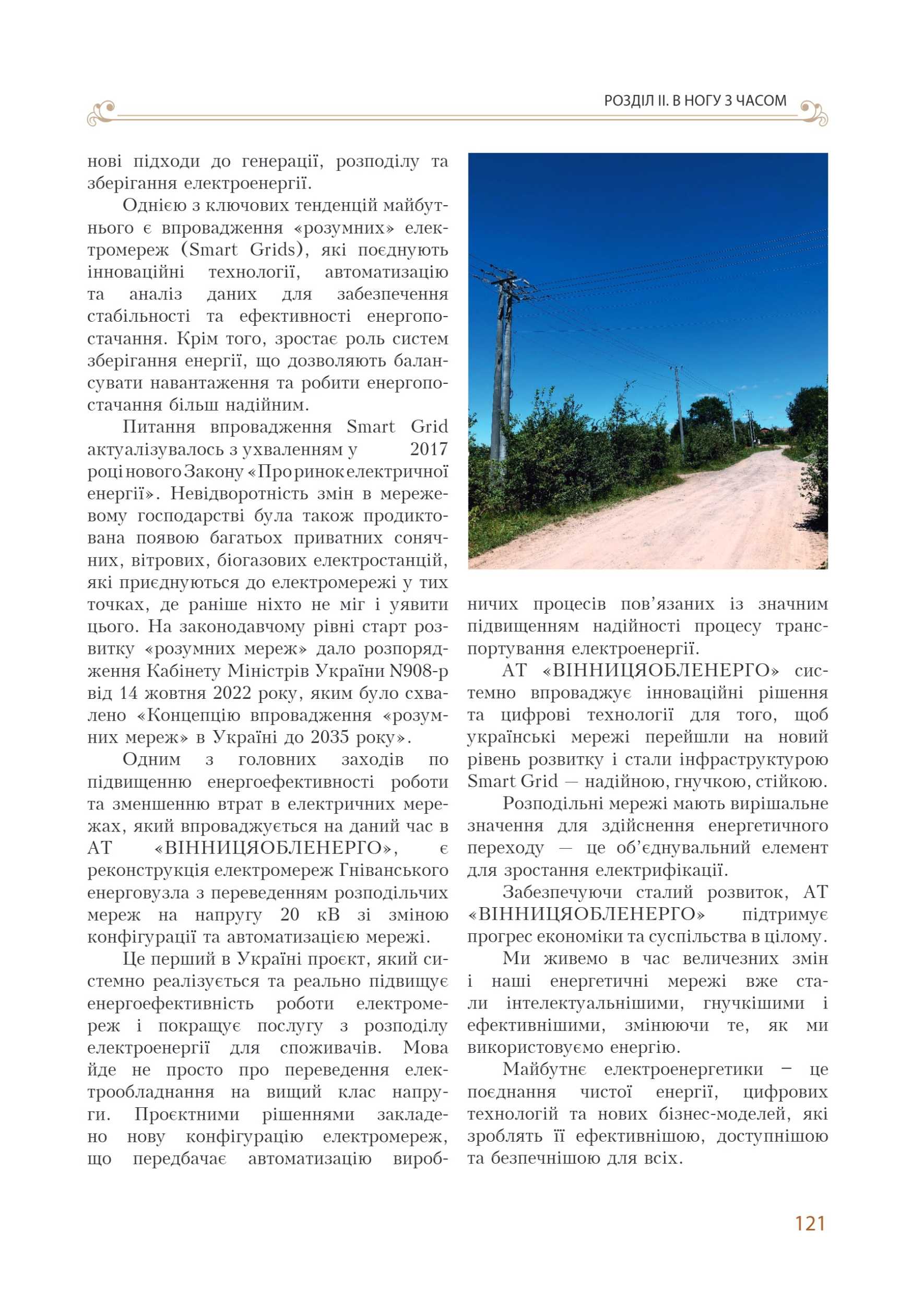 АТ «Вінницяобленерго» – personal account, transmit meter readings, call center 0 (800) 217-217 Цитадель світла частина 1_120