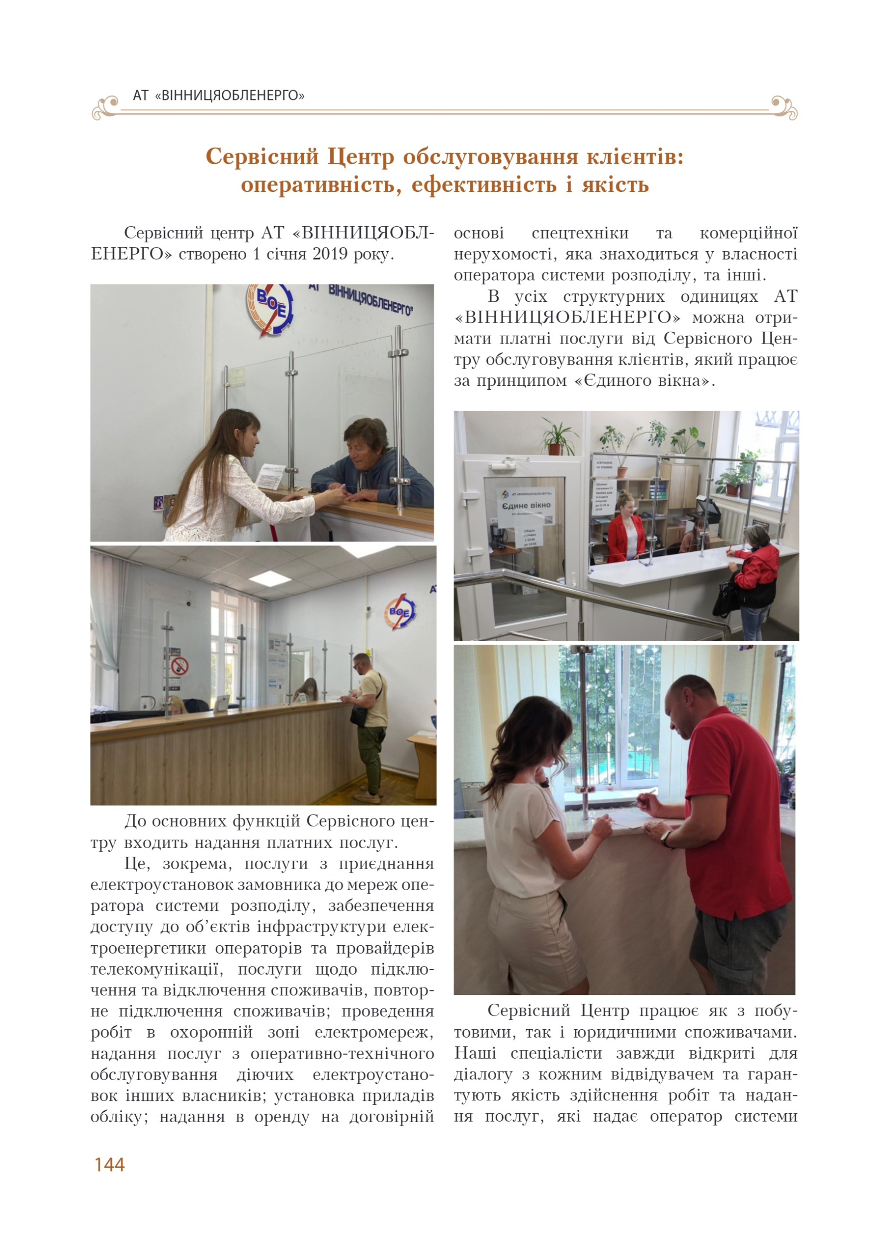 АТ «Вінницяобленерго» – personal account, transmit meter readings, call center 0 (800) 217-217 Цитадель світла частина 1_143