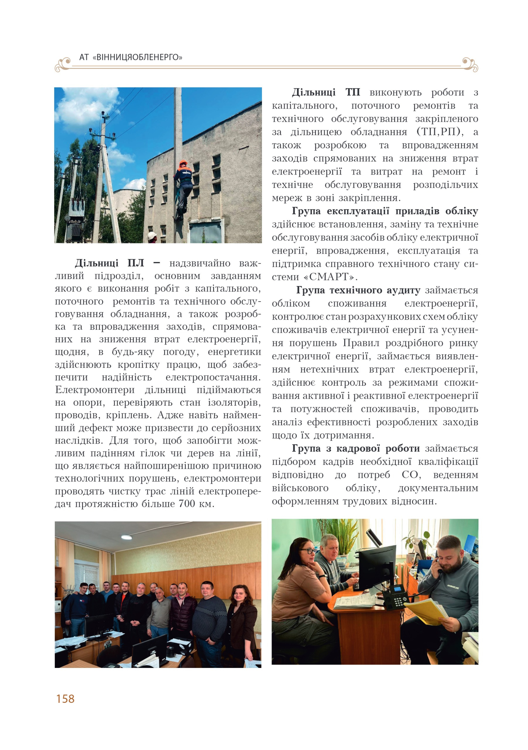 АТ «Вінницяобленерго» – personal account, transmit meter readings, call center 0 (800) 217-217 Цитадель світла частина 1_157