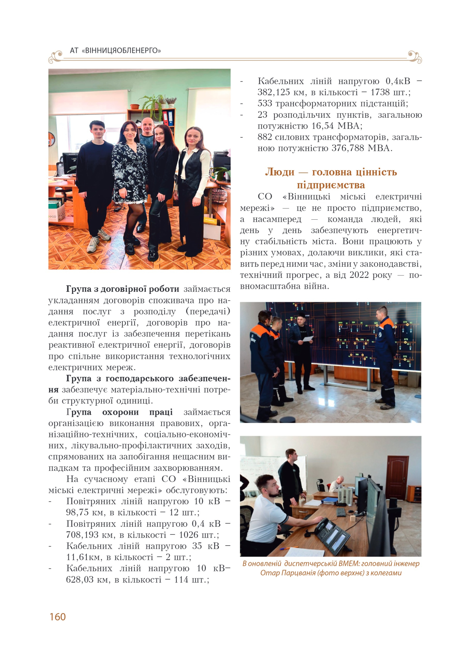 АТ «Вінницяобленерго» – personal account, transmit meter readings, call center 0 (800) 217-217 Цитадель світла частина 1_159